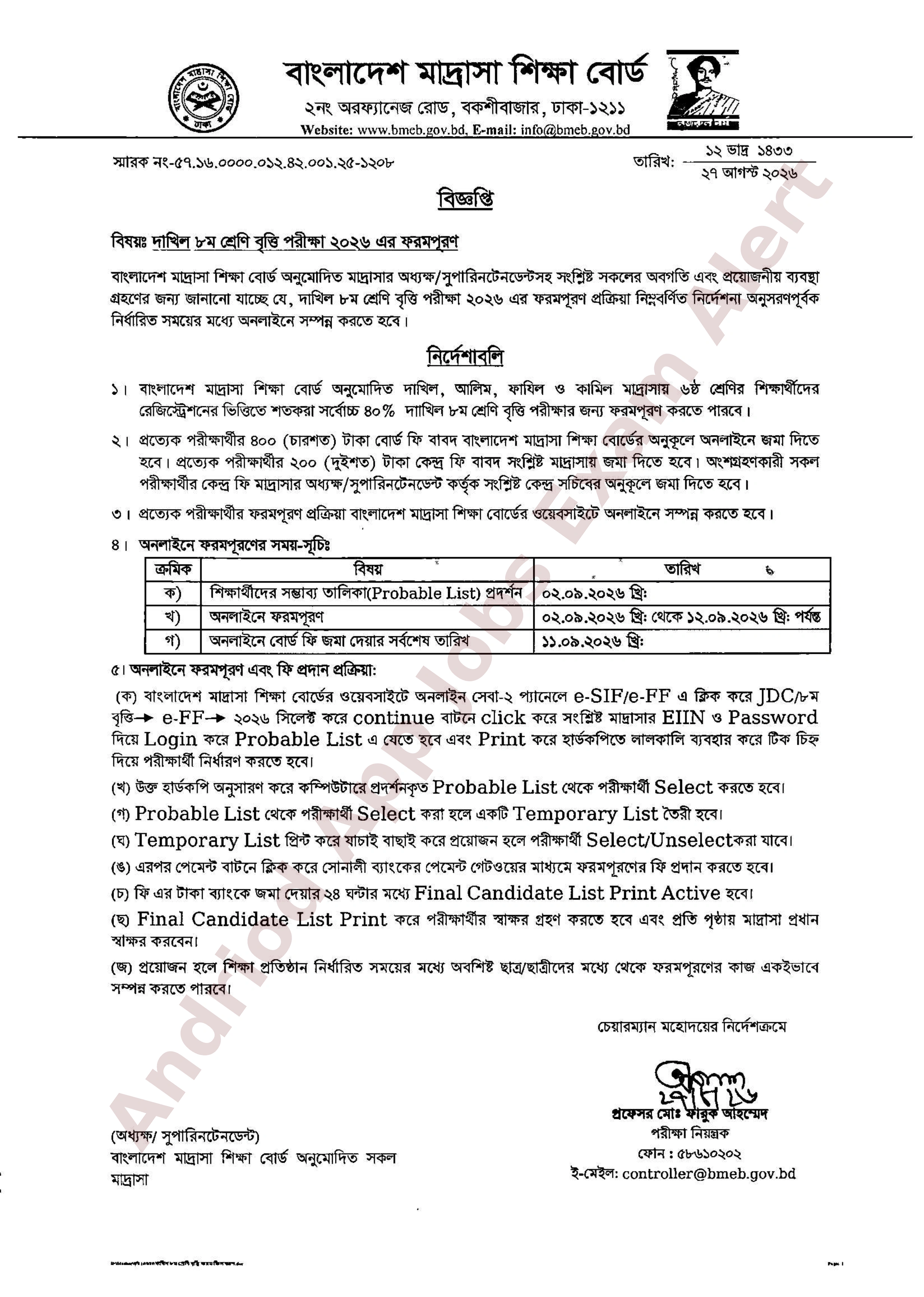 দাখিল ৮ম শ্রেণি বৃত্তি পরীক্ষার ফরমপূরণ শুরু - বাংলাদেশ মাদ্রাসা শিক্ষা বোর্ড