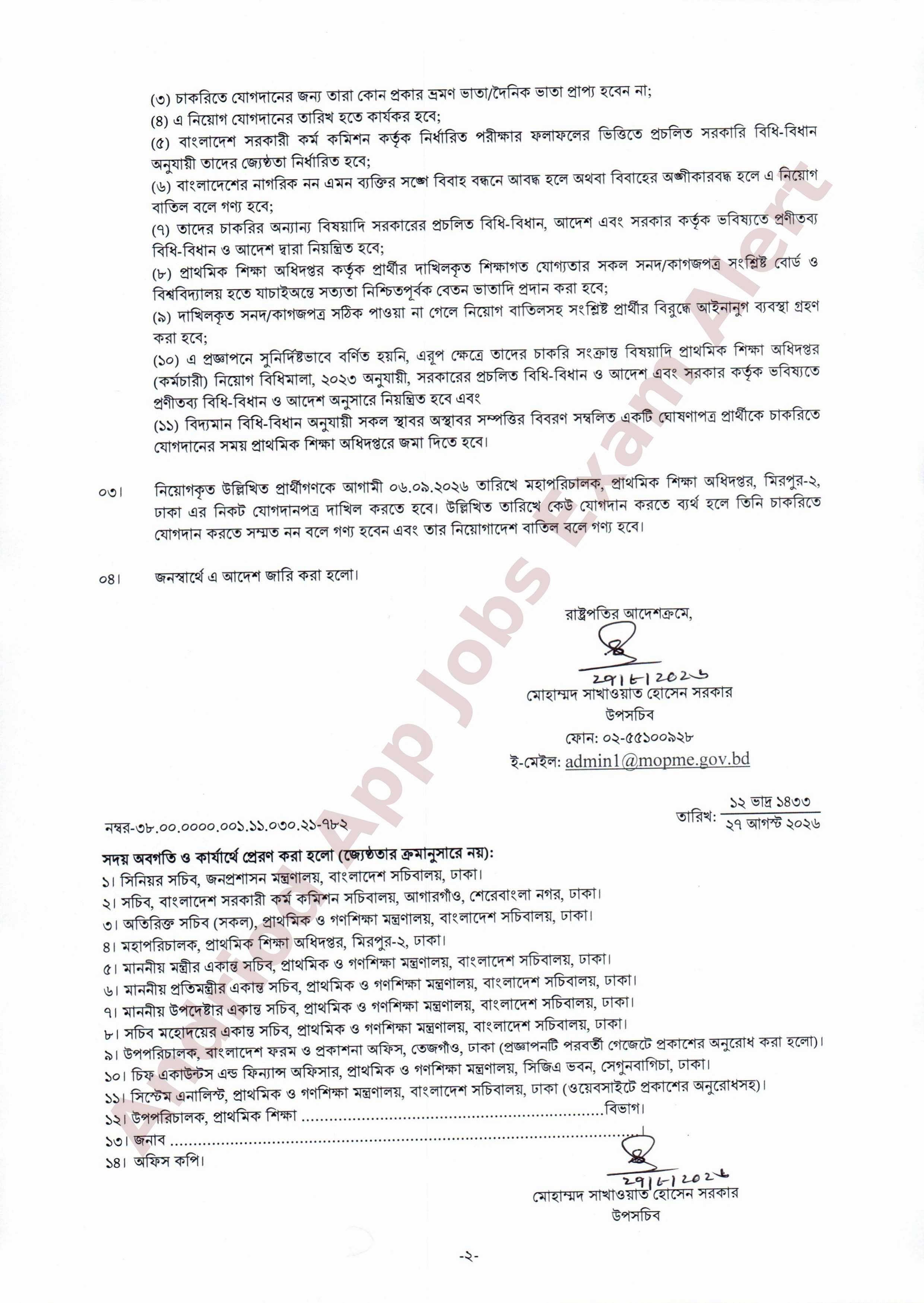 প্রাথমিক ও গণশিক্ষা মন্ত্রণালয়ের নিয়োগ পত্র প্রকাশ