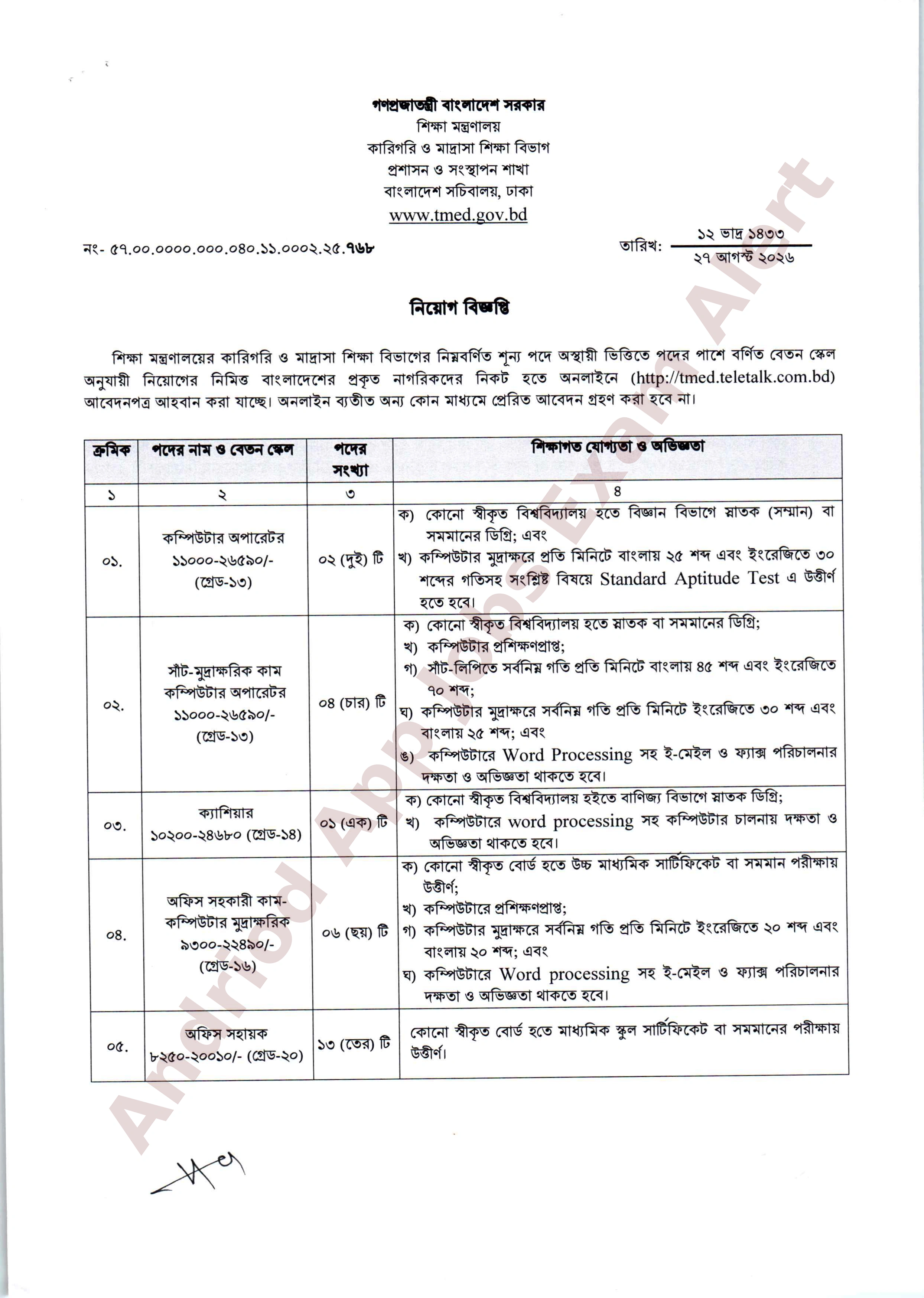 ২৬ পদে কারিগরি ও মাদ্রাসা শিক্ষা বিভাগের নতুন নিয়োগ বিজ্ঞপ্তি প্রকাশ