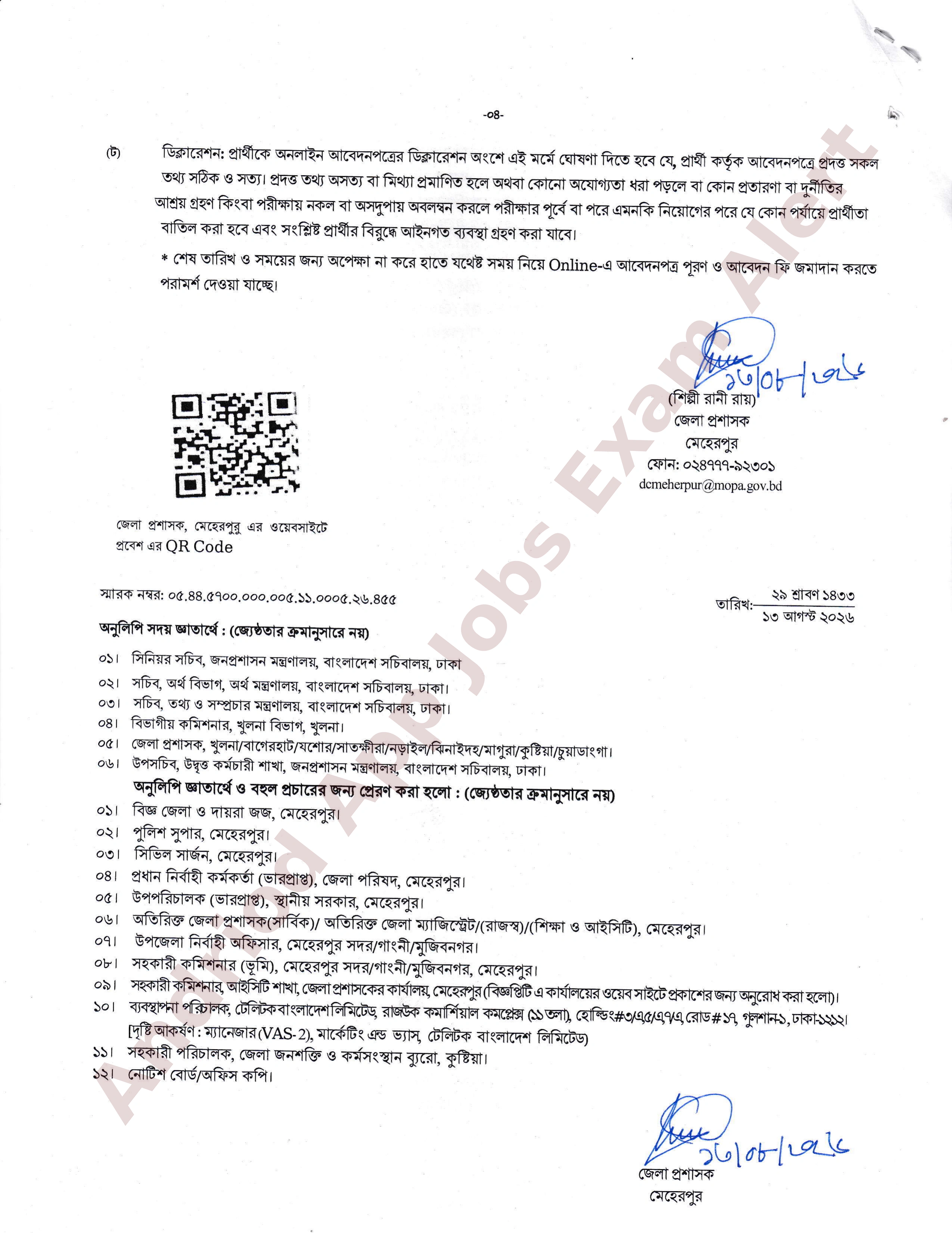 মেহেরপুর জেলা প্রশাসকের কার্যালয়ে নতুন নিয়োগ বিজ্ঞপ্তি প্রকাশ