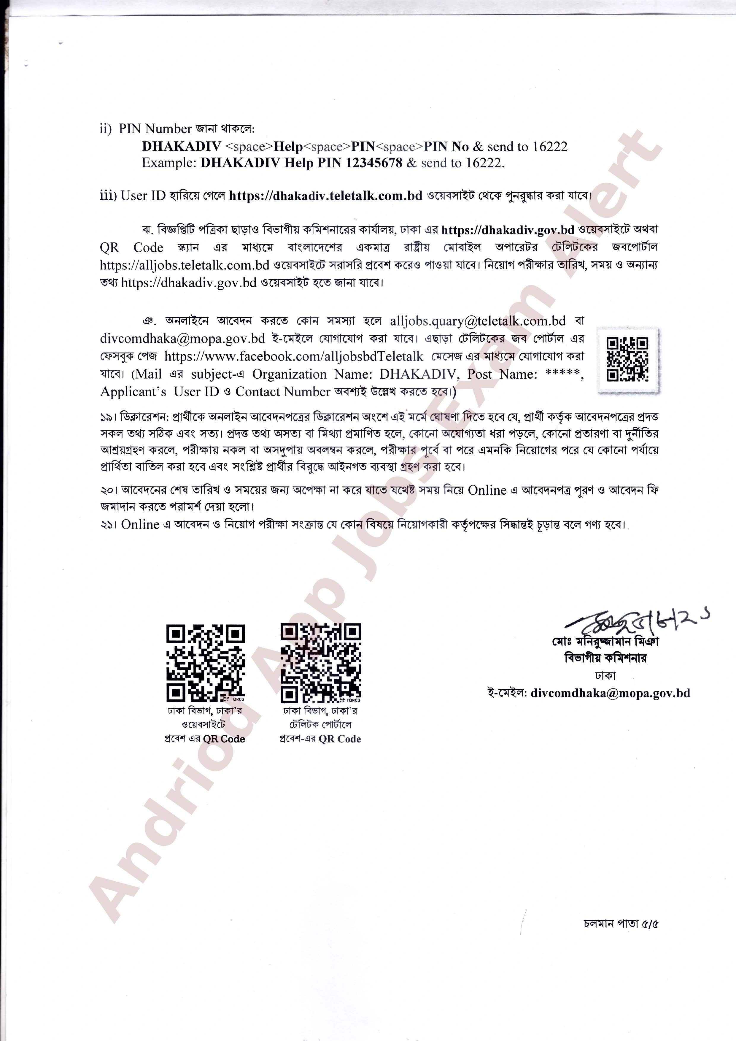২০ পদে ঢাকা বিভাগীয় কমিশনারের কার্যালয়ে নতুন নিয়োগ বিজ্ঞপ্তি প্রকাশ