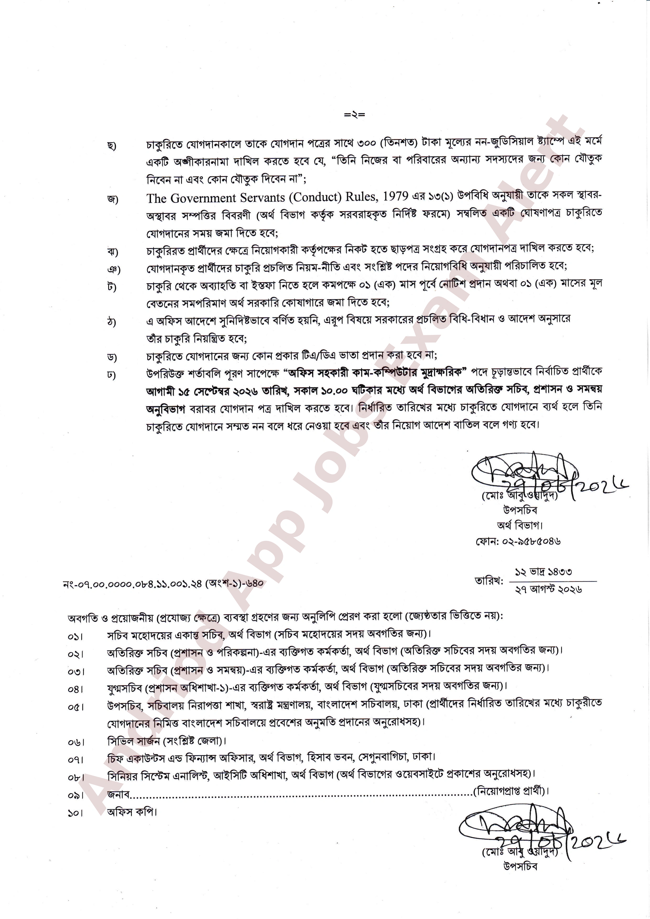অর্থ বিভাগে নিয়োগপ্রাপ্ত প্রার্থীদের যোগদান সংক্রান্ত বিজ্ঞপ্তি প্রকাশ