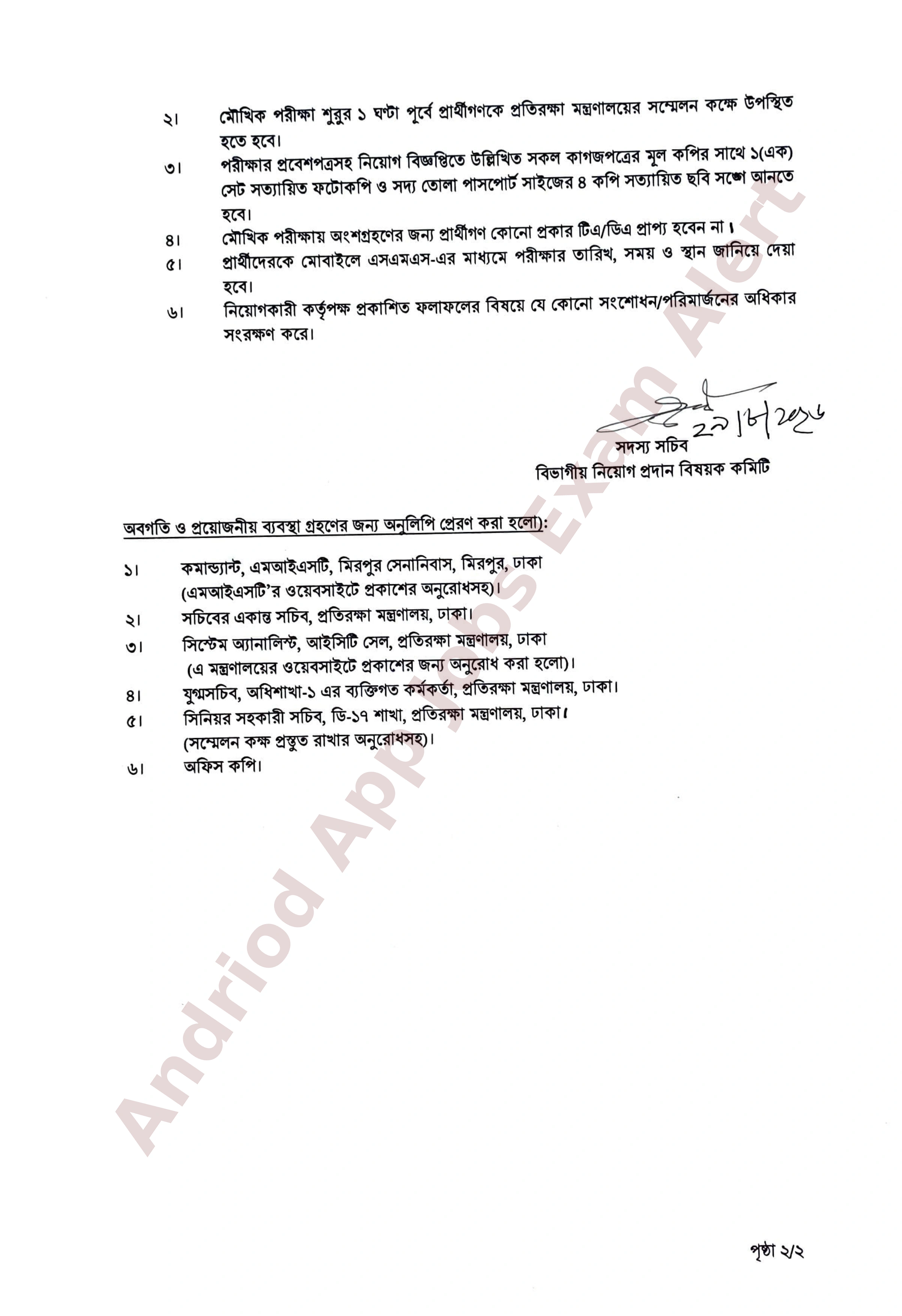 প্রতিরক্ষা মন্ত্রণালয়ের অধীন এমআইএসটি-এর মৌখিক পরীক্ষার সময়সূচি প্রকাশ