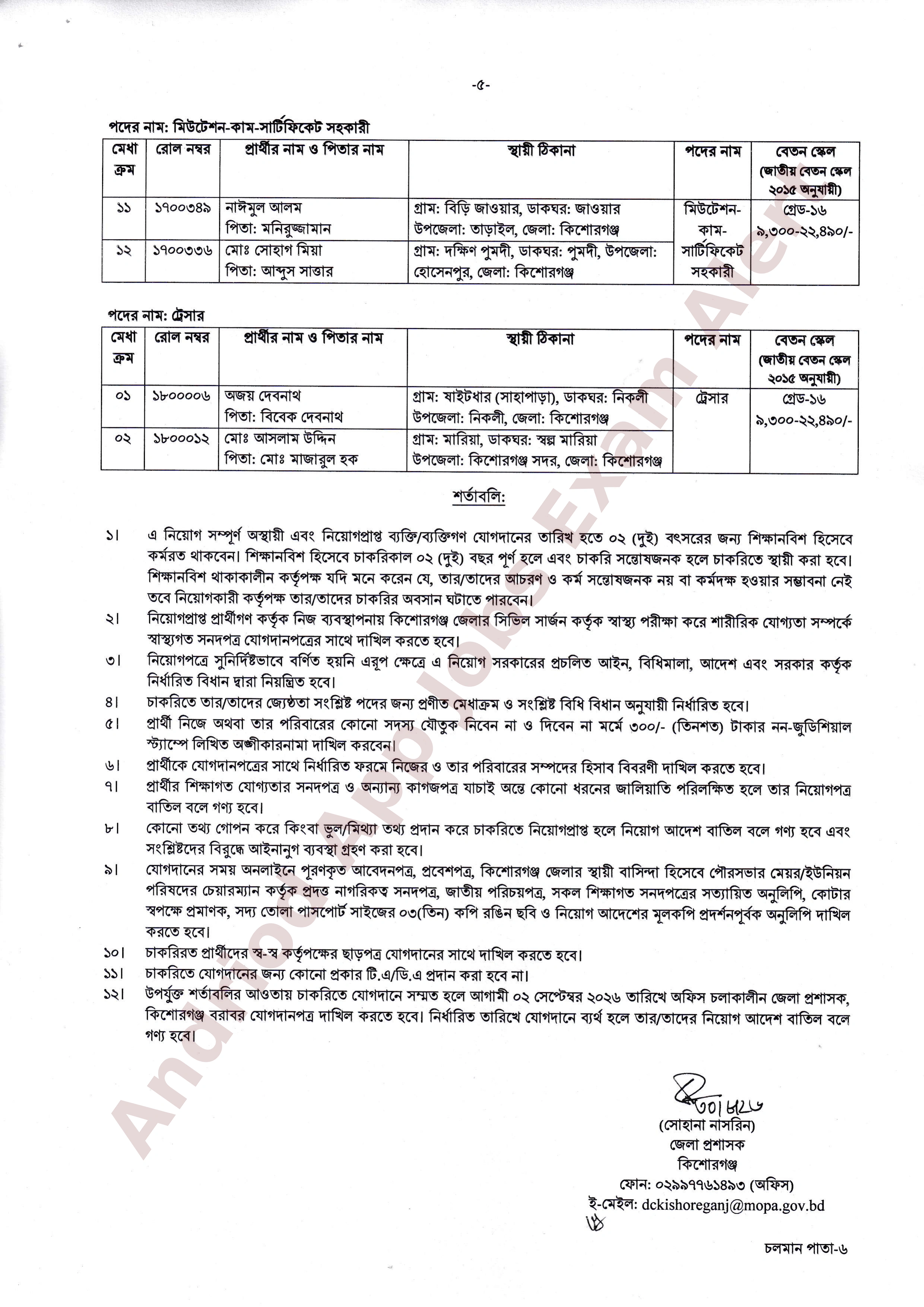 কিশোরগঞ্জ জেলা প্রশাসকের কার্যালয়ের বিভিন্ন পদে নিয়োগপ্রাপ্তদের যোগদানের বিজ্ঞপ্তি প্রকাশ