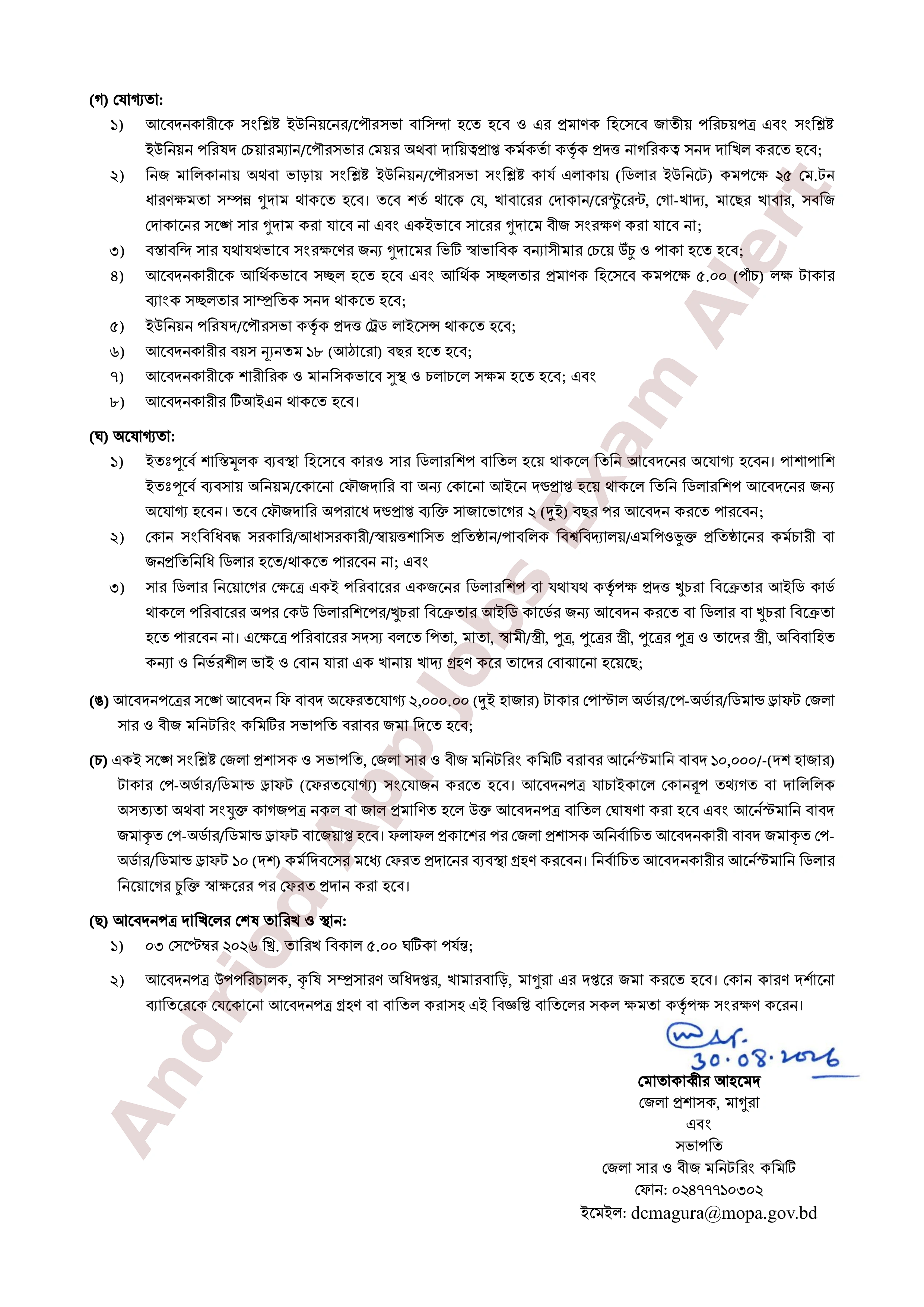 মাগুরা জেলা প্রশাসকের কার্যালয়ে সার ডিলার নিয়োগ বিজ্ঞপ্তি প্রকাশ