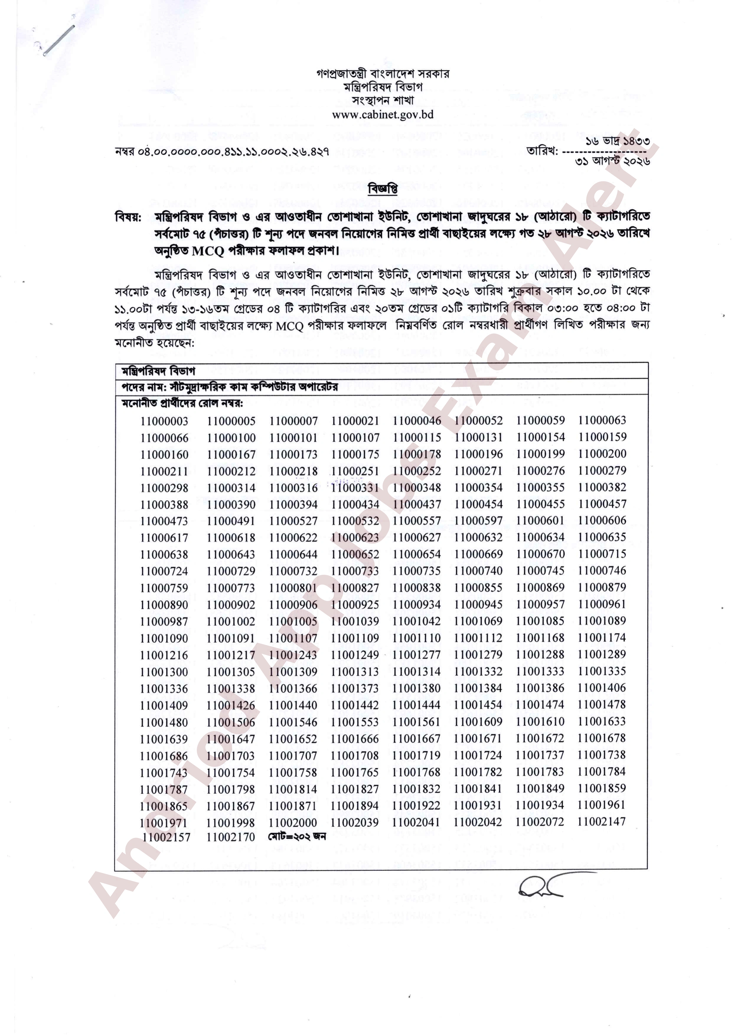 মন্ত্রিপরিষদ বিভাগের বিভিন্ন পদের MCQ পরীক্ষার ফলাফল প্রকাশ
