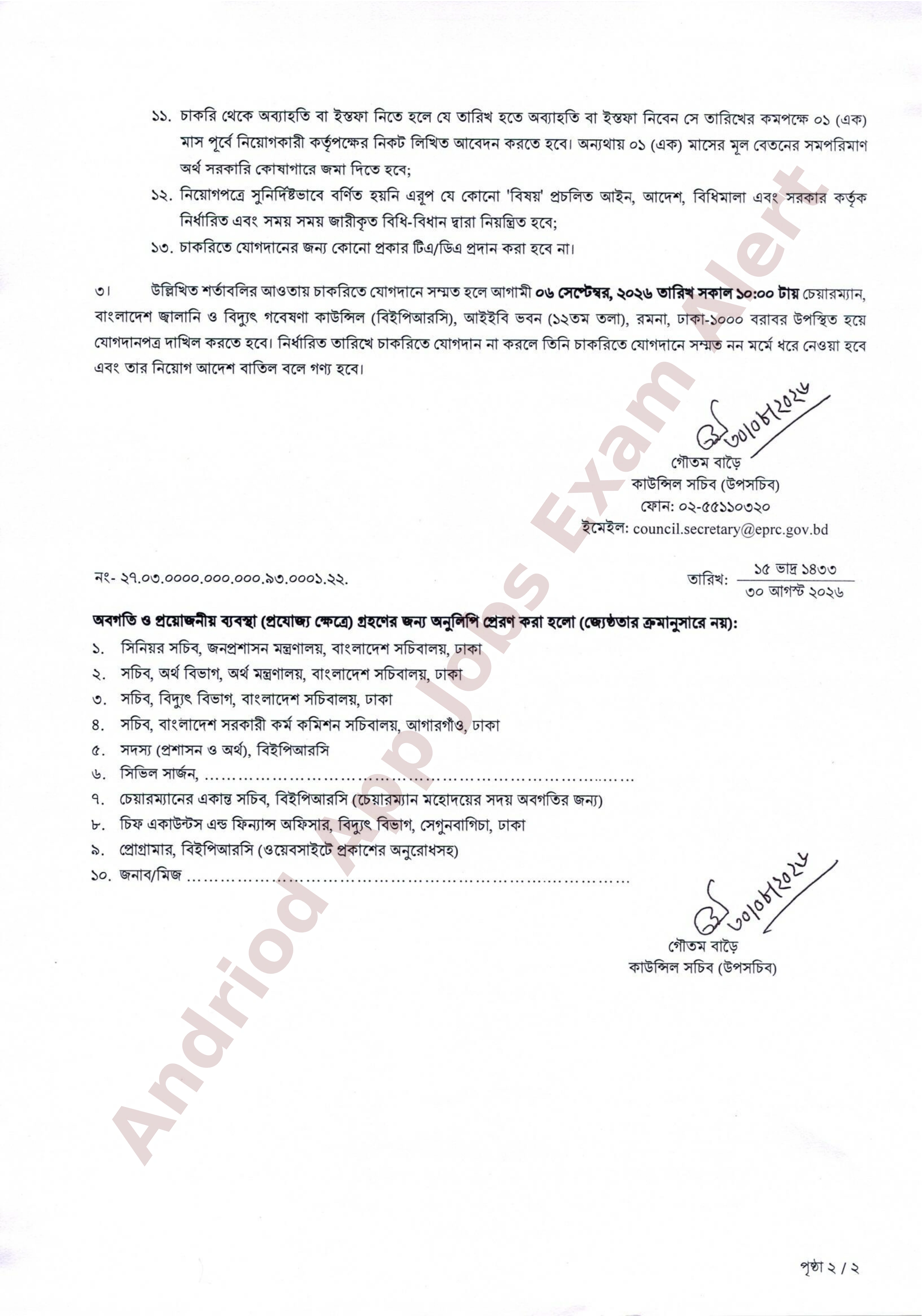 বাংলাদেশ জ্বালানি ও বিদ্যুৎ গবেষণা কাউন্সিলে (বিইপিআরসি) নিয়োগপ্রাপ্তদের যোগদানের নির্দেশিকা প্রকাশ