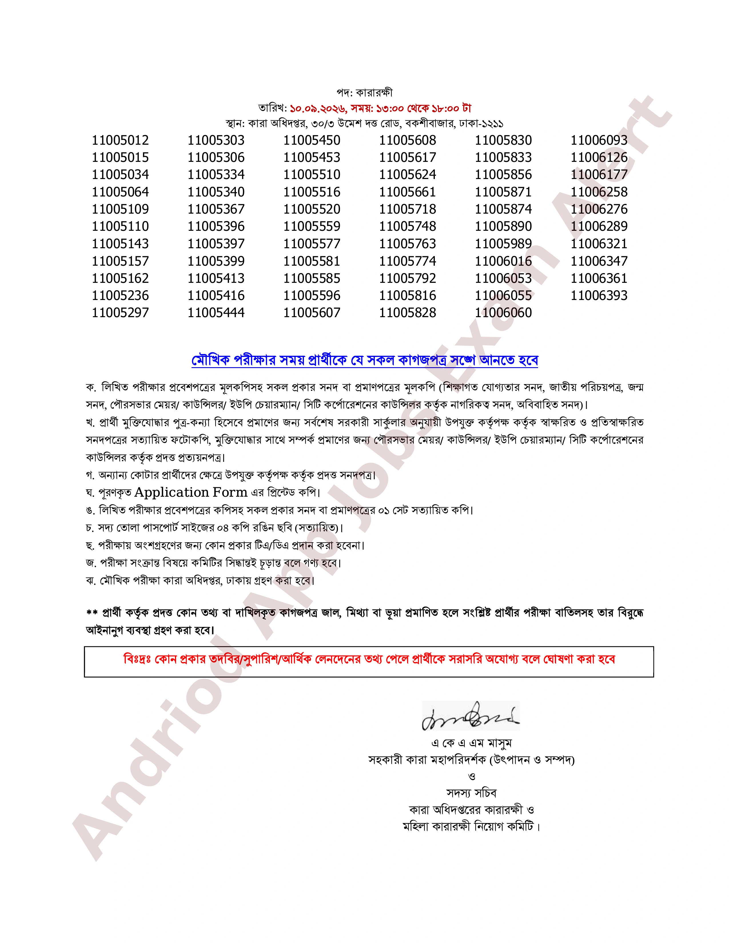 কারা অধিদপ্তরের ( কারারক্ষী ও মহিলা কারারক্ষী পদের ) মৌখিক পরীক্ষার সময়সূচি প্রকাশ