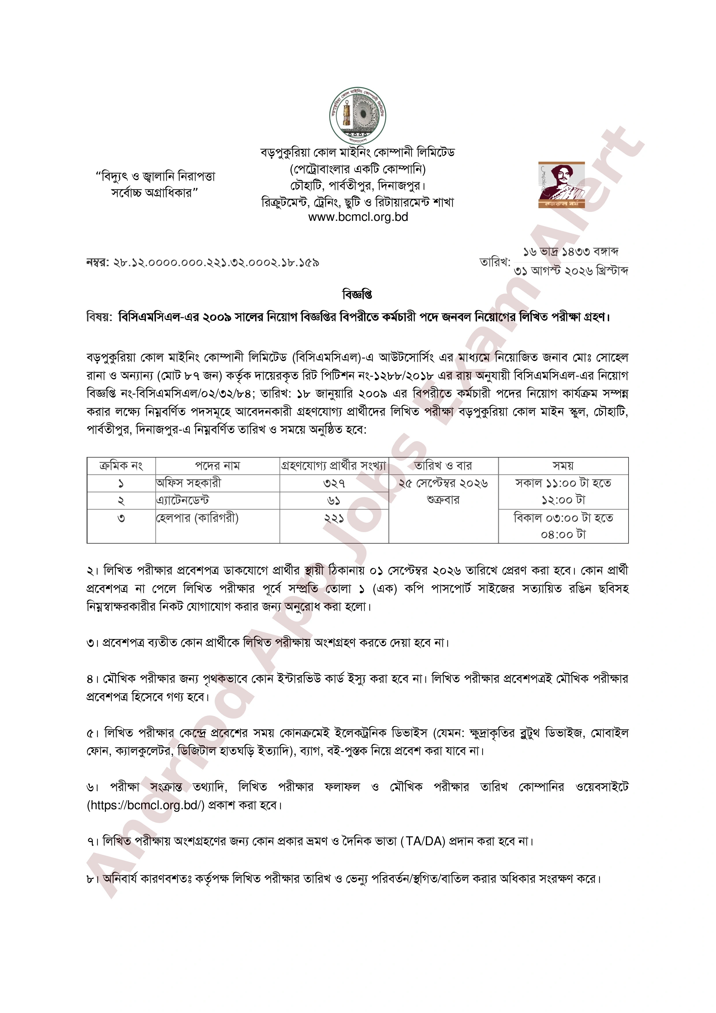 বড়পুকুরিয়া কোল মাইনিং কোম্পানী লিমিটেড (বিসিএমসিএল)-এর লিখিত পরীক্ষার সময়সূচি প্রকাশ