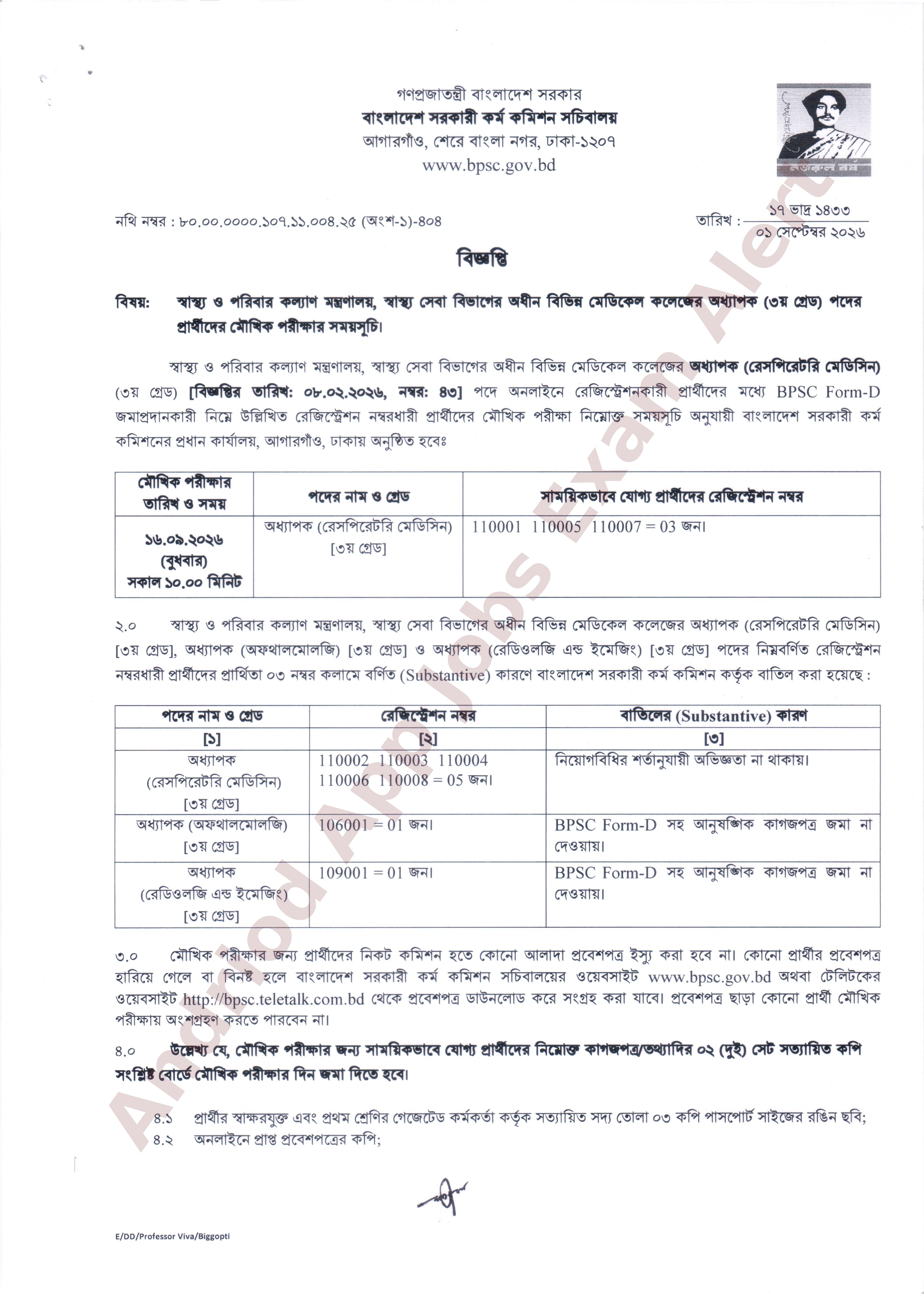 স্বাস্থ্য ও পরিবার কল্যাণ মন্ত্রণালয়ের বিভিন্ন মেডিকেল কলেজের মৌখিক পরীক্ষার সময়সূচি প্রকাশ