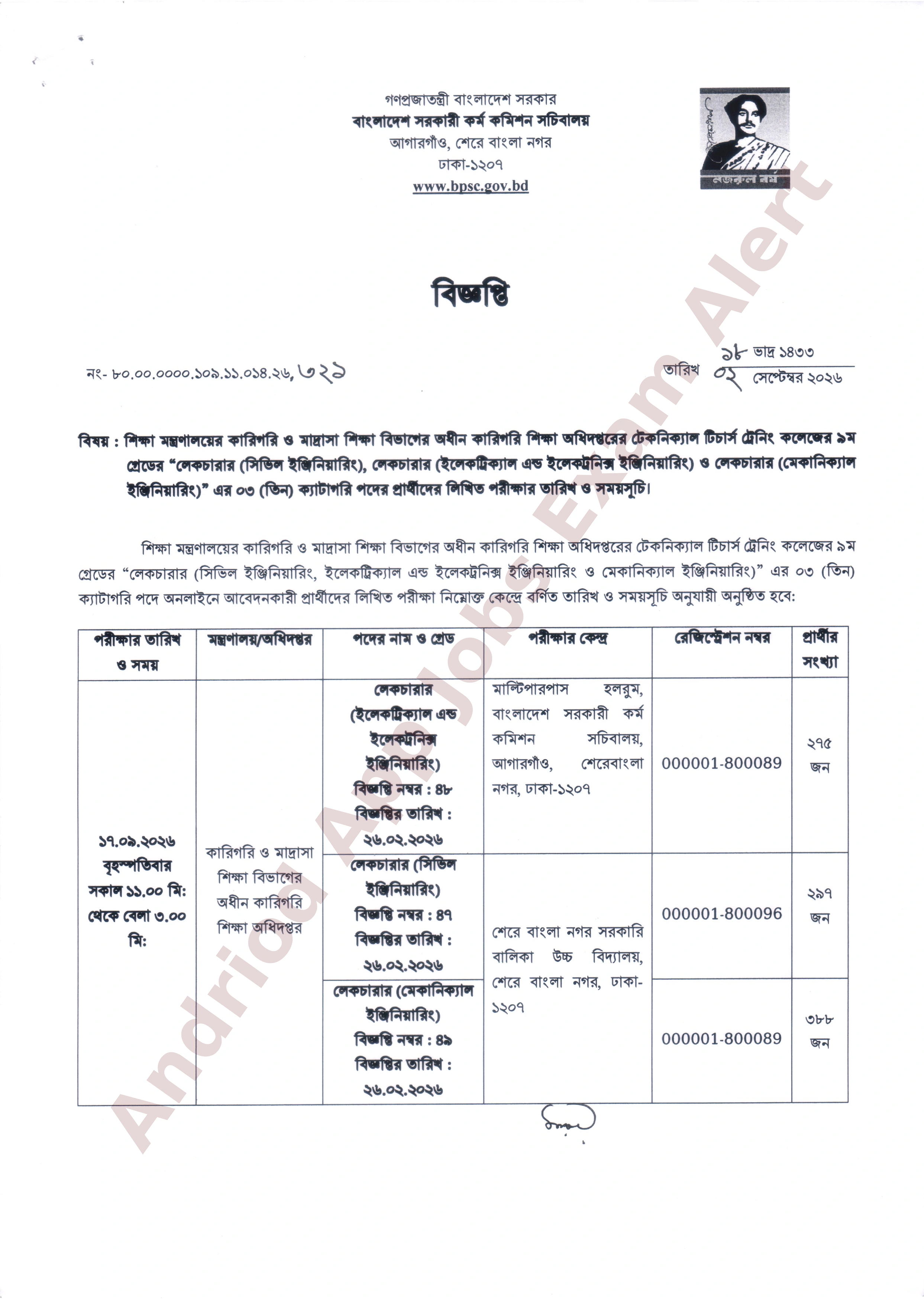 বাংলাদেশ সরকারি কর্ম কমিশনের লিখিত পরীক্ষার তারিখ ও সময়সূচি প্রকাশ