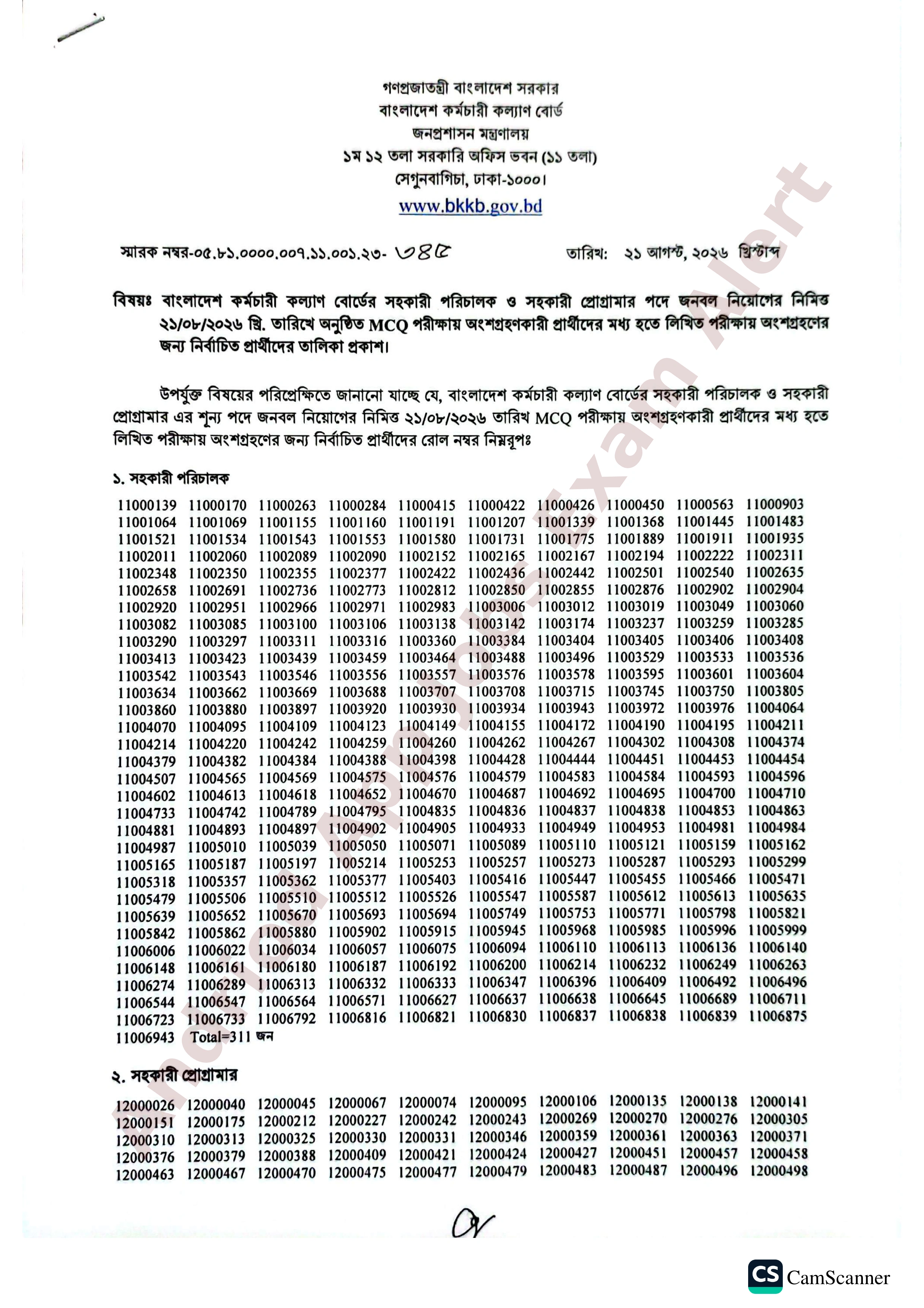 বাংলাদেশ কর্মচারী কল্যাণ বোর্ডের MCQ পরীক্ষার ফলাফল ও লিখিত পরীক্ষার সময়সূচি প্রকাশ