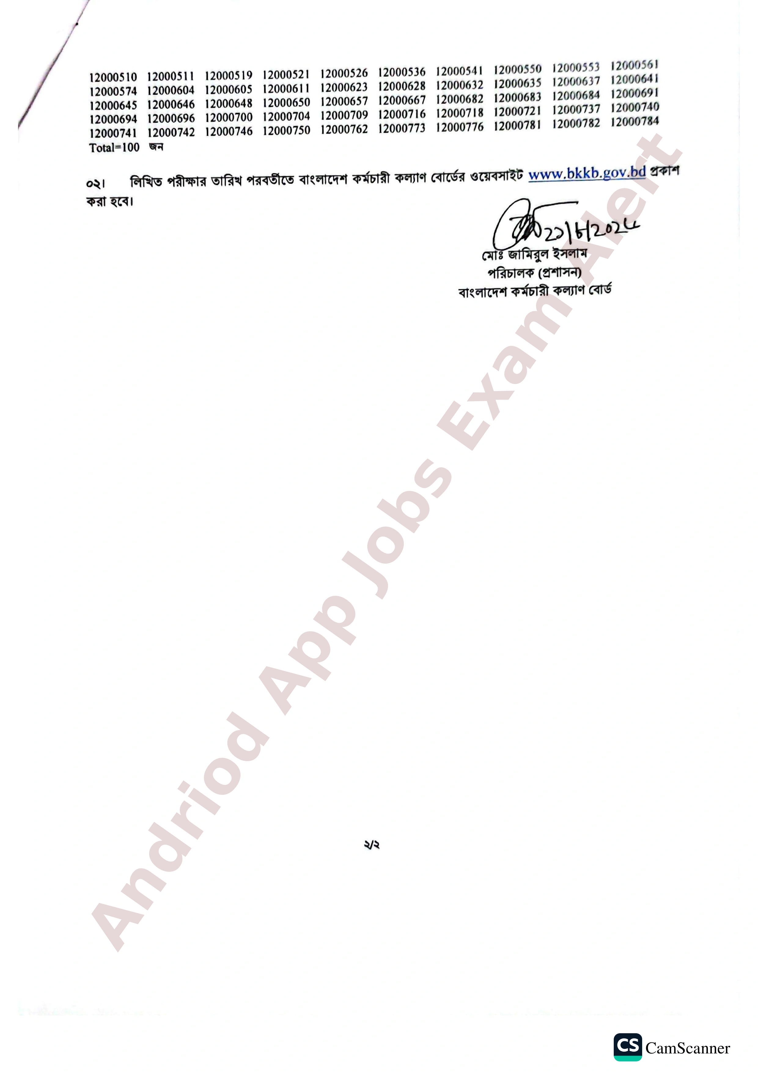 বাংলাদেশ কর্মচারী কল্যাণ বোর্ডের MCQ পরীক্ষার ফলাফল ও লিখিত পরীক্ষার সময়সূচি প্রকাশ