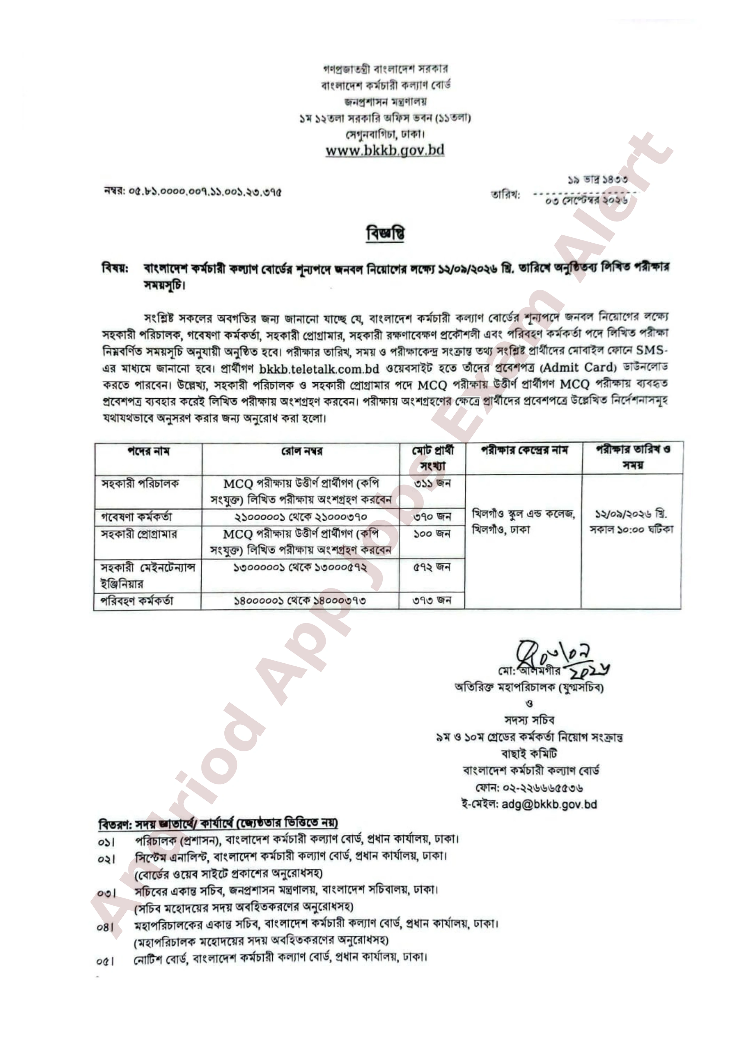 বাংলাদেশ কর্মচারী কল্যাণ বোর্ডের MCQ পরীক্ষার ফলাফল ও লিখিত পরীক্ষার সময়সূচি প্রকাশ
