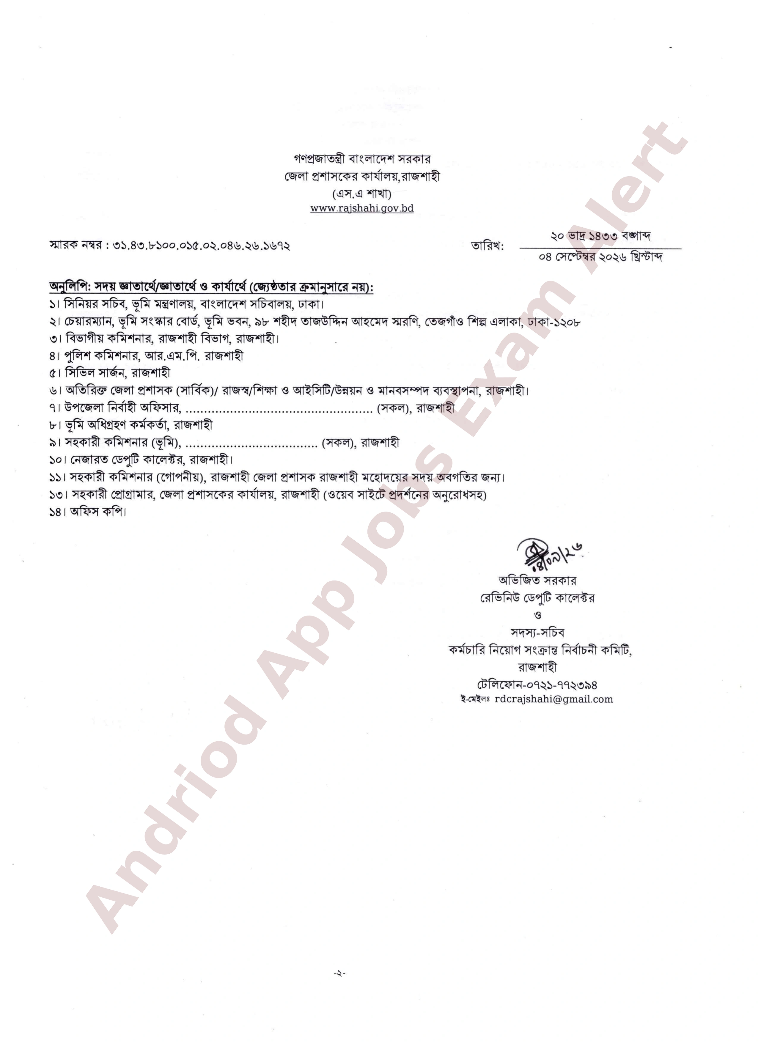রাজশাহী জেলা প্রশাসকের কার্যালয়ের চাকরির লিখিত পরীক্ষার ফলাফল প্রকাশ