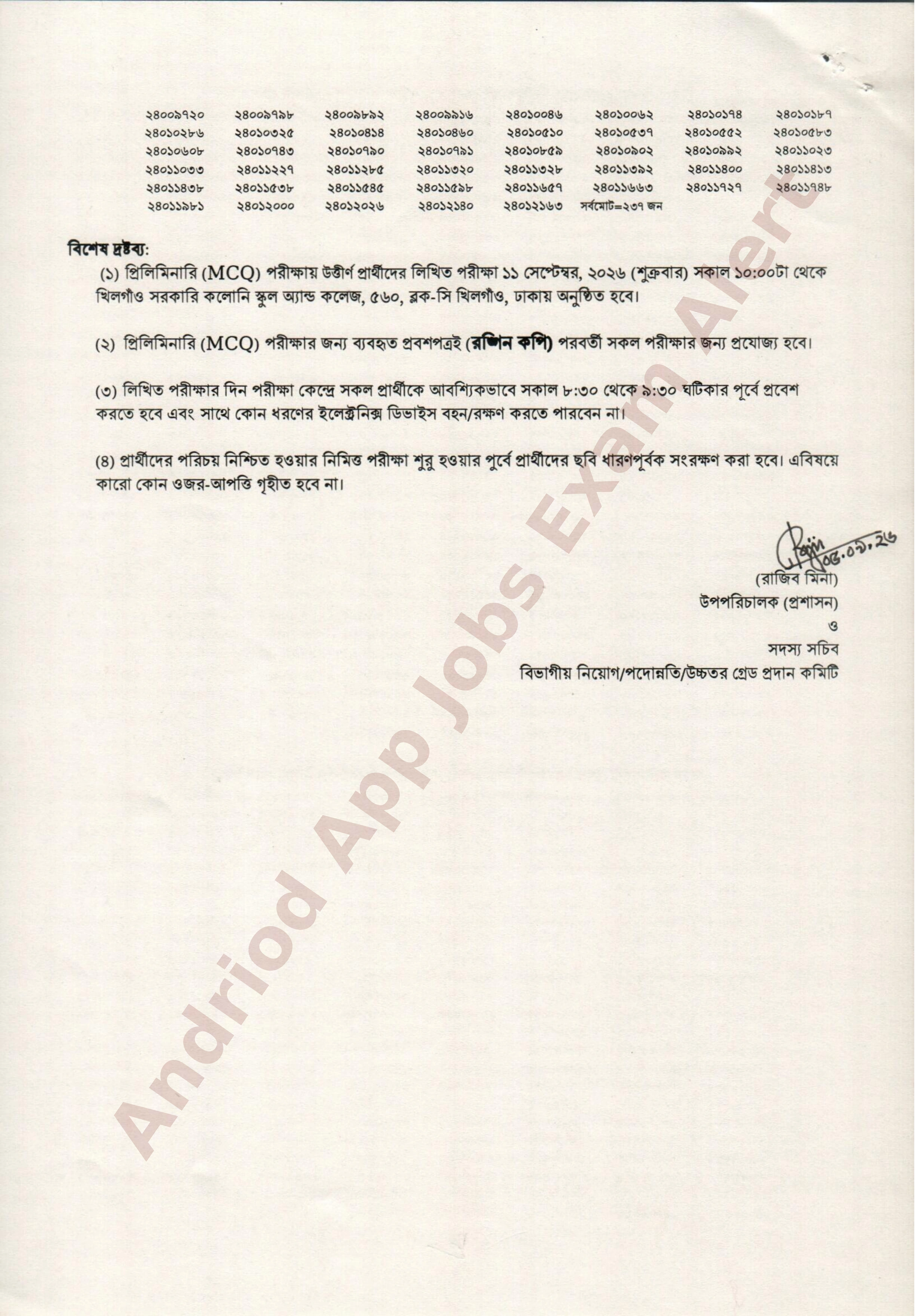 মাদকদ্রব্য নিয়ন্ত্রণ অধিদপ্তরের MCQ পরীক্ষার ফলাফল প্রকাশ