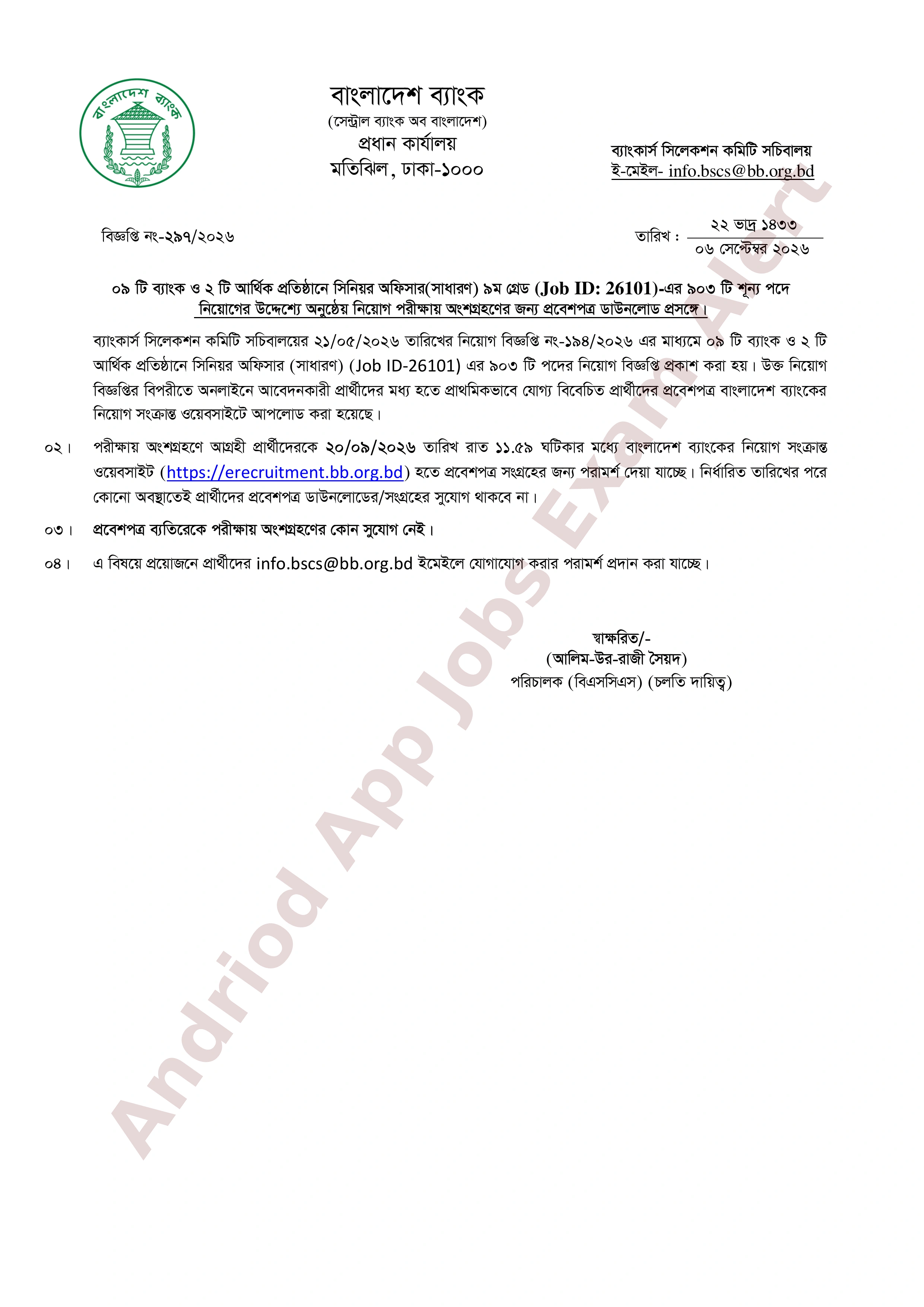 ৯০৩ পদে ১১টি ব্যাংক ও আর্থিক প্রতিষ্ঠানের নিয়োগ পরীক্ষার এডমিট কার্ড ডাউনলোড প্রকাশ