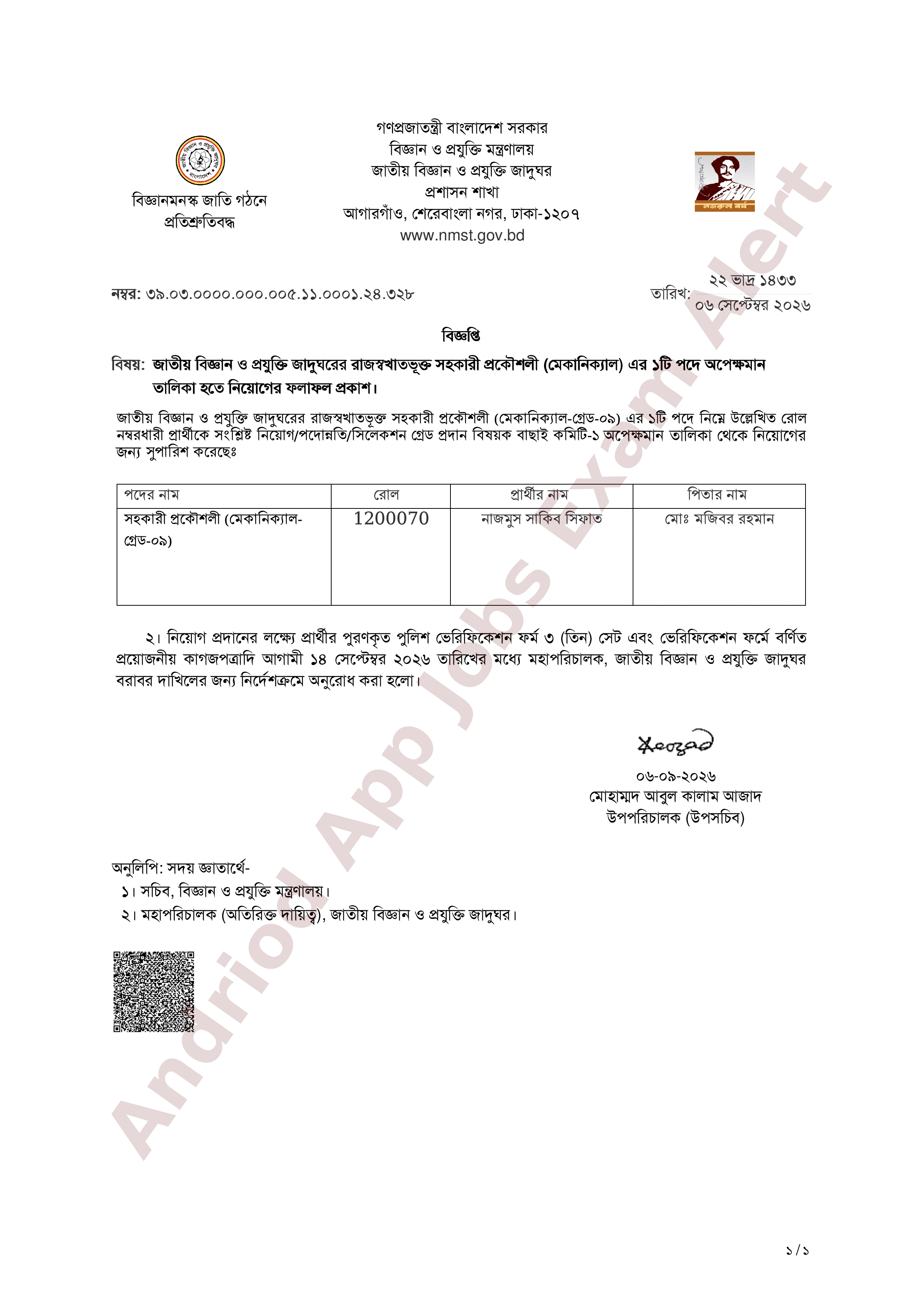 জাতীয় বিজ্ঞান ও প্রযুক্তি জাদুঘরের নিয়োগ পরীক্ষার ফলাফল প্রকাশ (অপেক্ষমাণ তালিকা হতে)