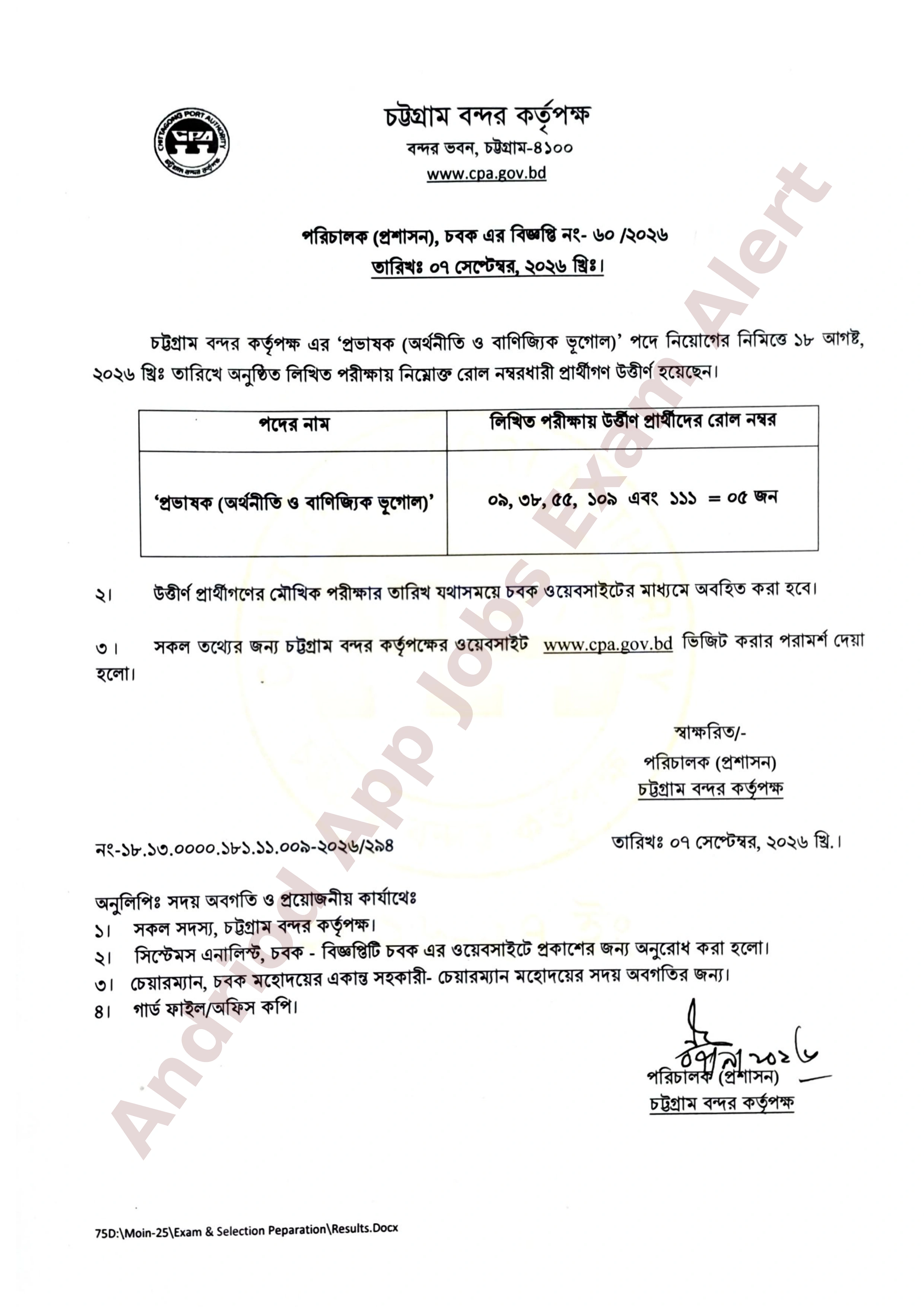 চট্টগ্রাম বন্দর কর্তৃপক্ষের লিখিত পরীক্ষার ফলাফল প্রকাশ