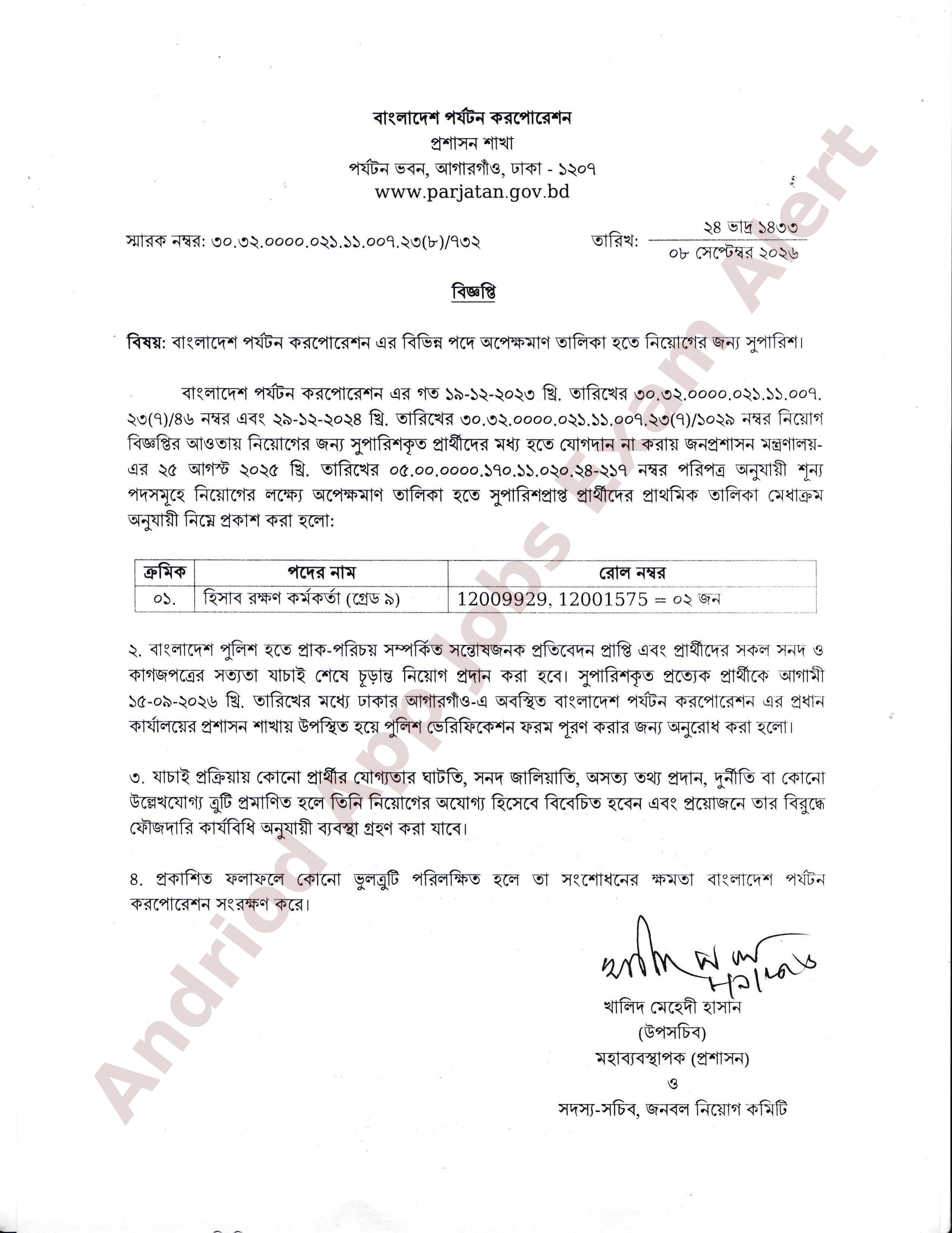 বাংলাদেশ পর্যটন করপোরেশনের অপেক্ষমাণ তালিকা হতে ফলাফল প্রকাশ