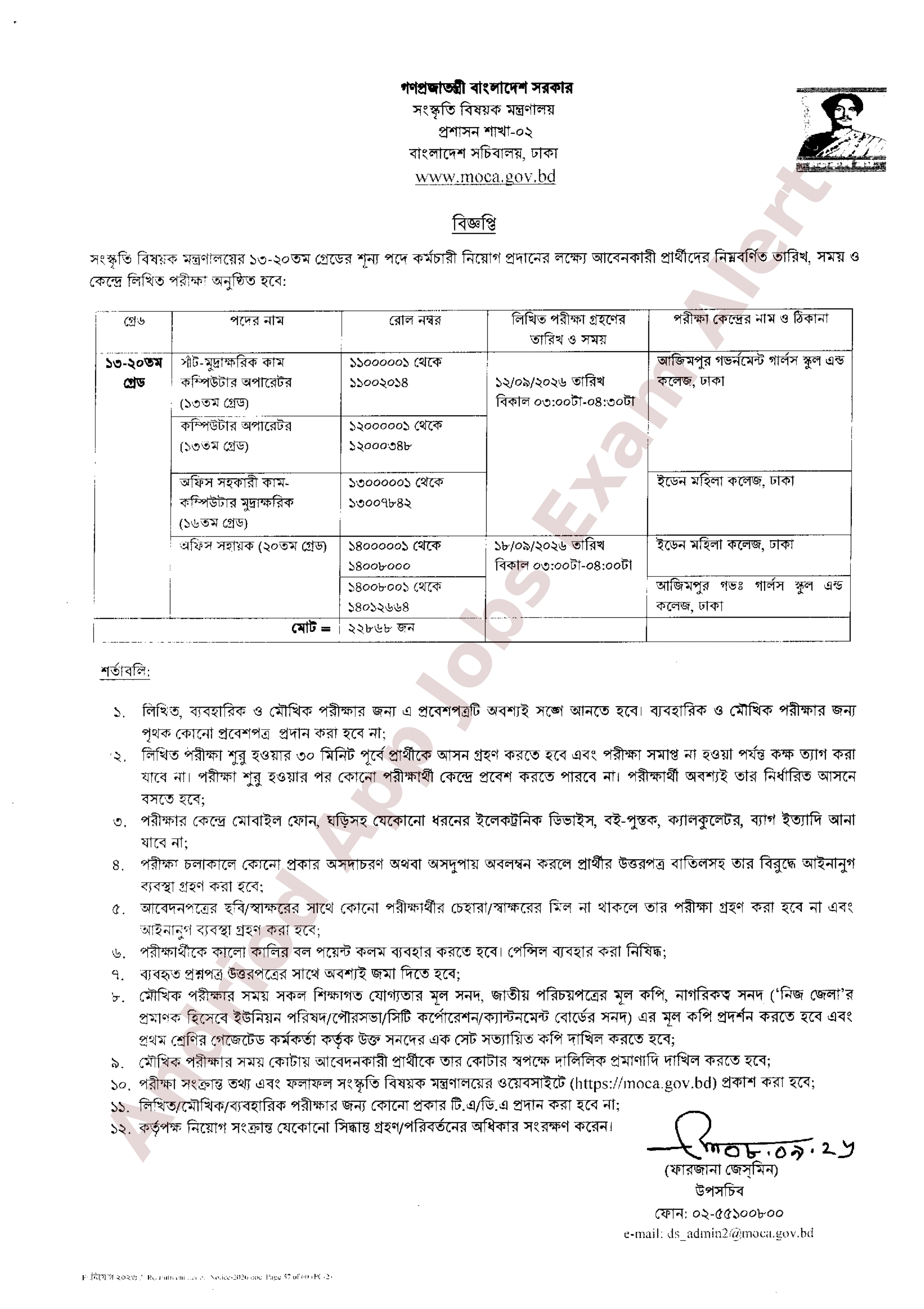সংস্কৃতি বিষয়ক মন্ত্রণালয়ের বিভিন্ন পদের লিখিত পরীক্ষার সময়সূচি প্রকাশ