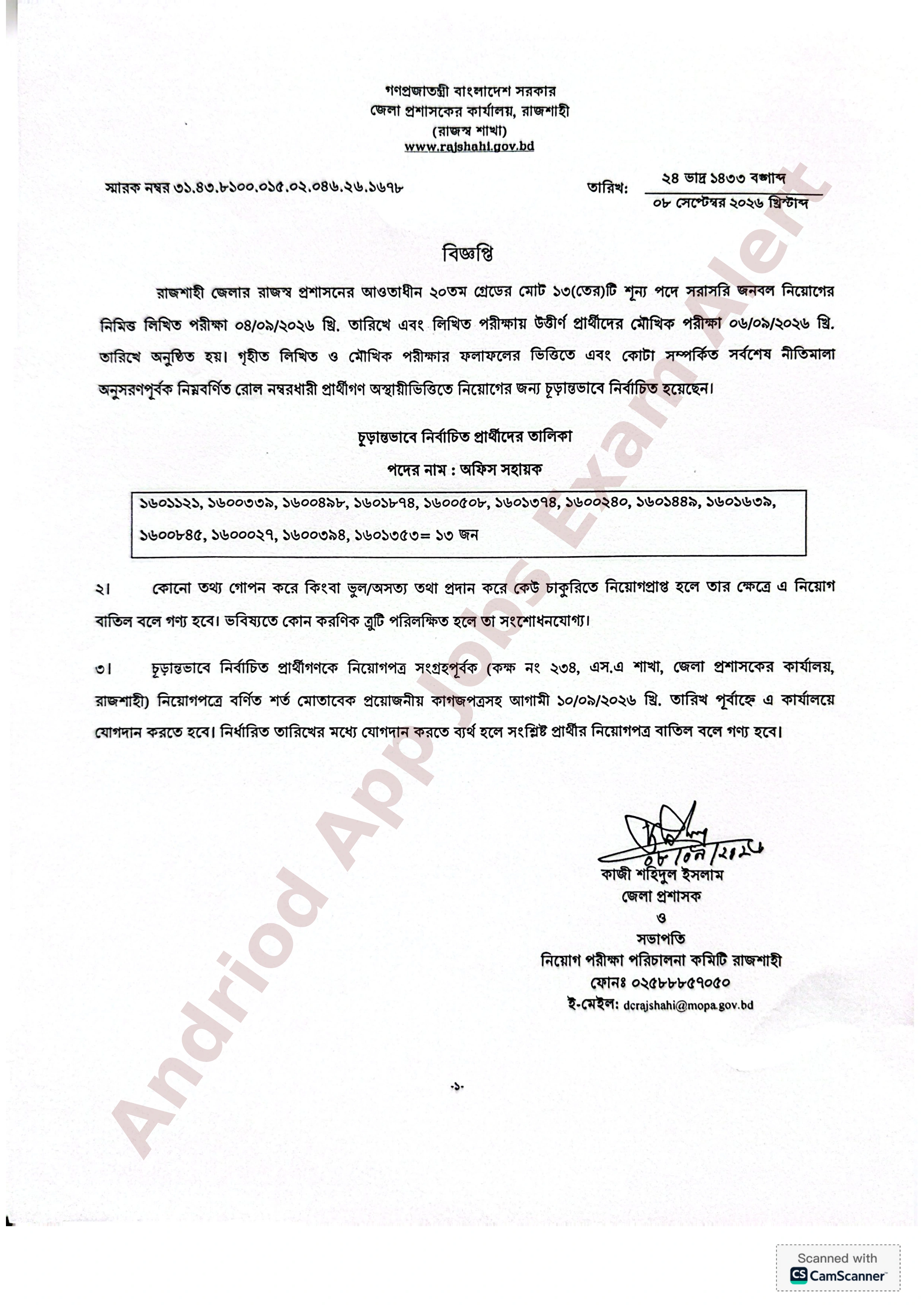 রাজশাহী জেলা প্রশাসকের কার্যালয়ের নিয়োগ পরীক্ষার চূড়ান্ত ফলাফল প্রকাশ