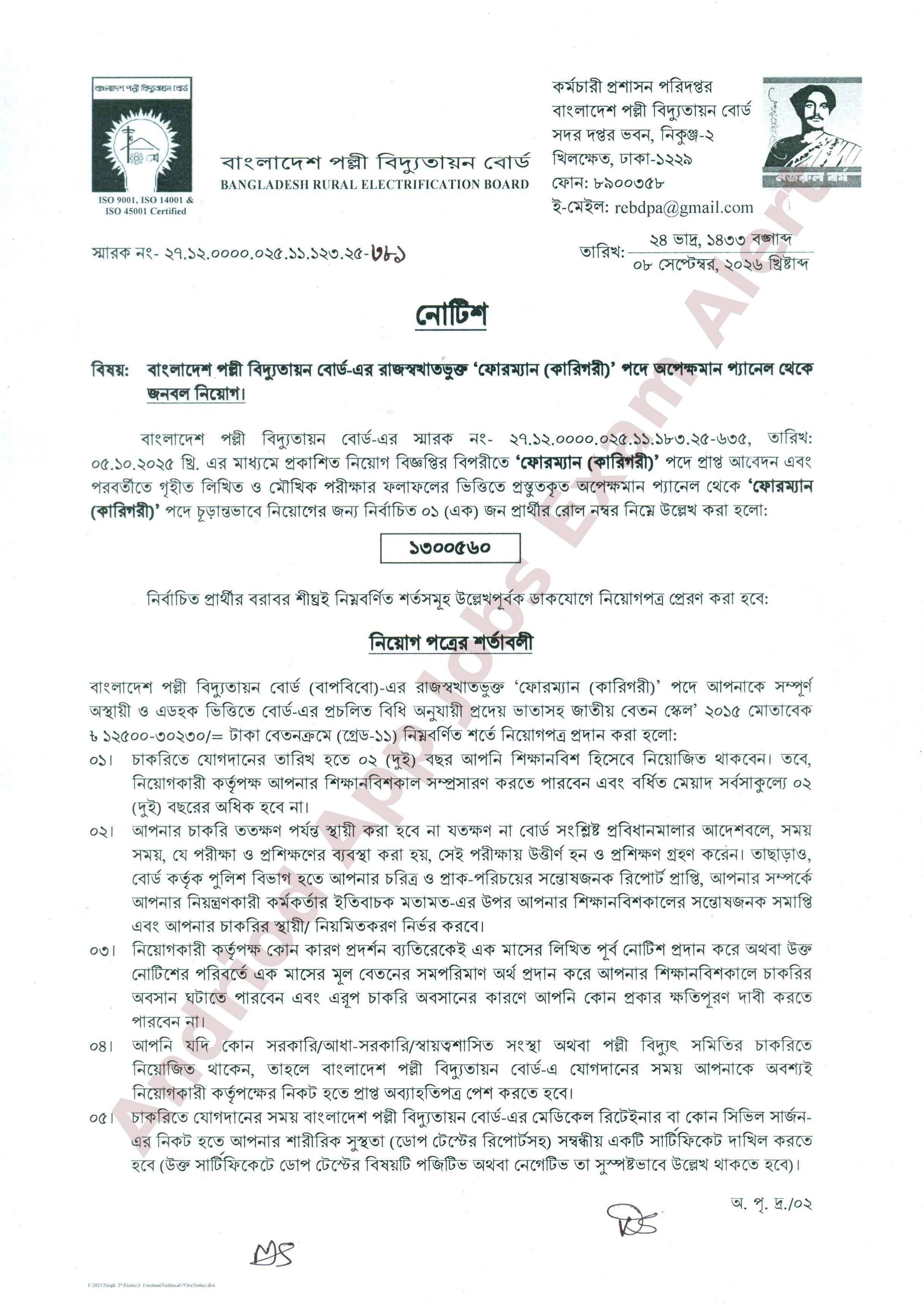 বাংলাদেশ পল্লী বিদ্যুতায়ন বোর্ডের  অপেক্ষমান তালিকা থেকে চূড়ান্ত ফলাফল প্রকাশ