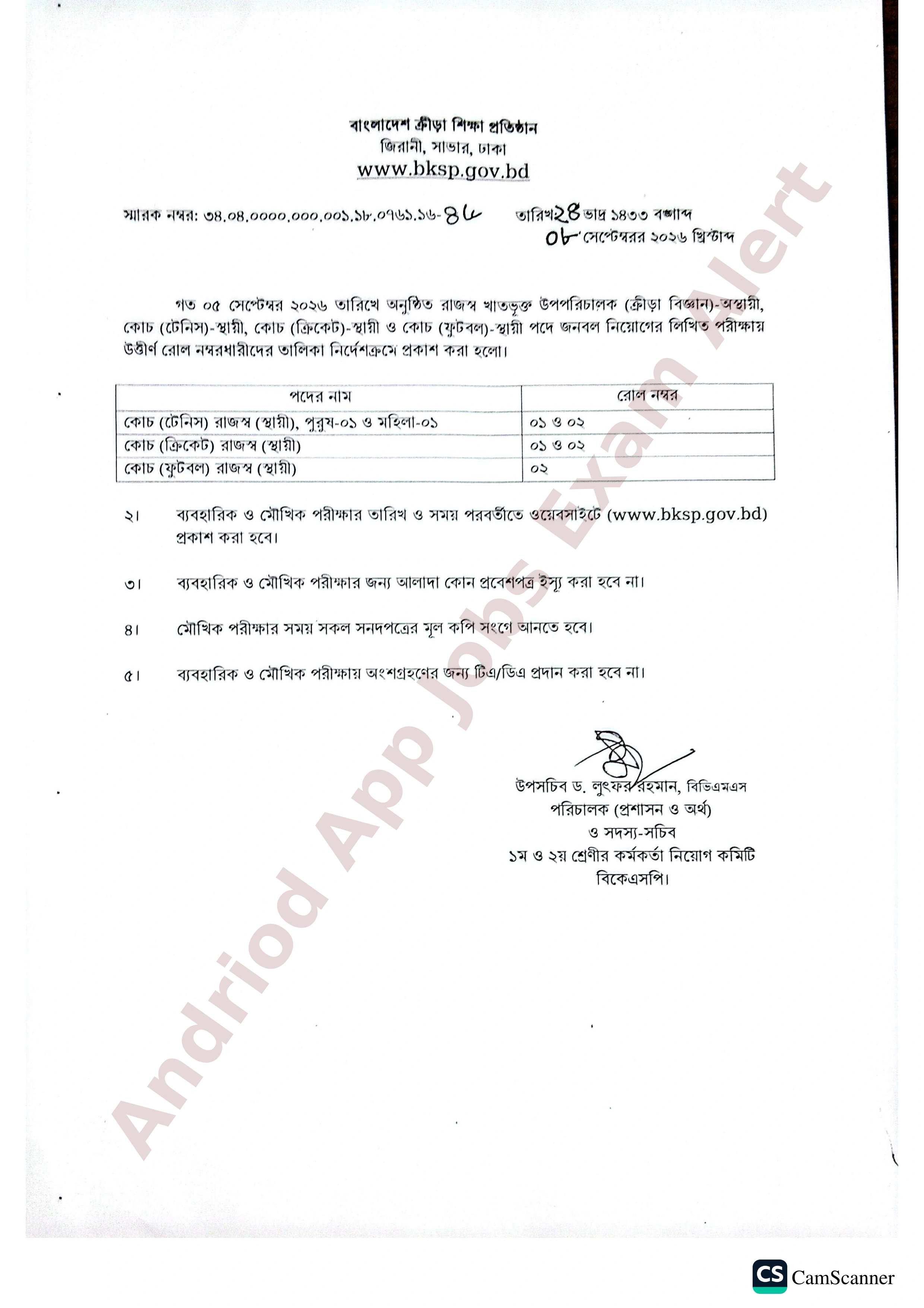 বাংলাদেশ ক্রীড়া শিক্ষা প্রতিষ্ঠান (বিকেএসপি)-র বিভিন্ন পদে নিয়োগের লিখিত পরীক্ষার ফলাফল প্রকাশ