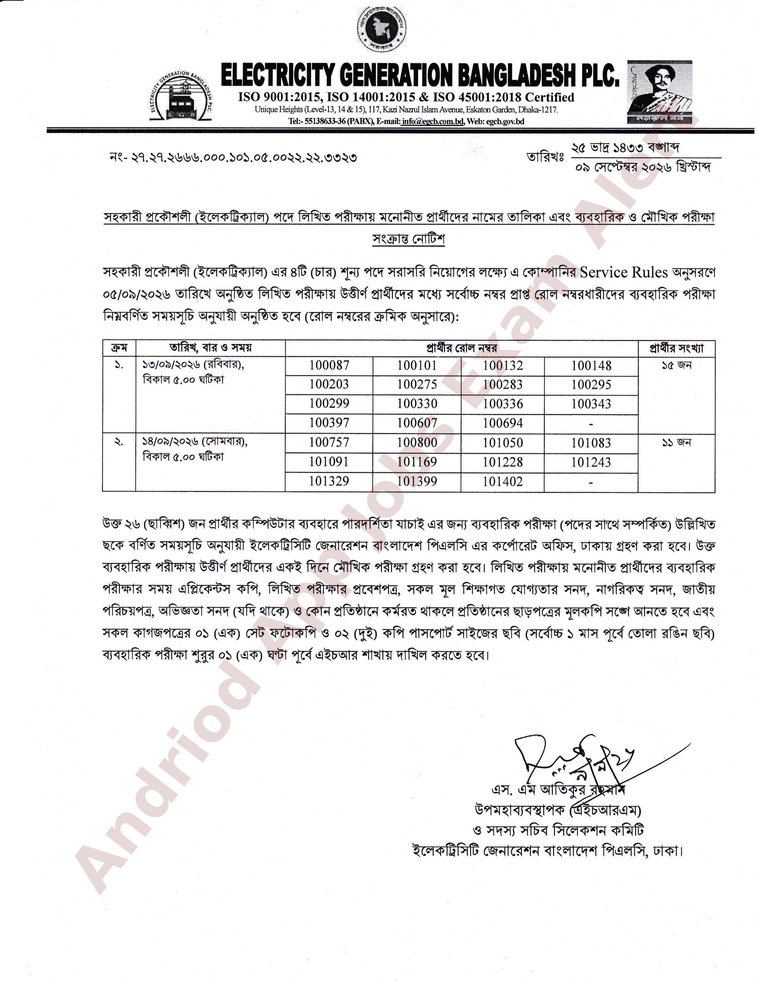 ইলেকট্রিসিটি জেনারেশন বাংলাদেশ পিএলসি এর লিখিত পরীক্ষায় মনোনীতদের ব্যবহারিক ও মৌখিক পরীক্ষার সময়সূচি প্রকাশ