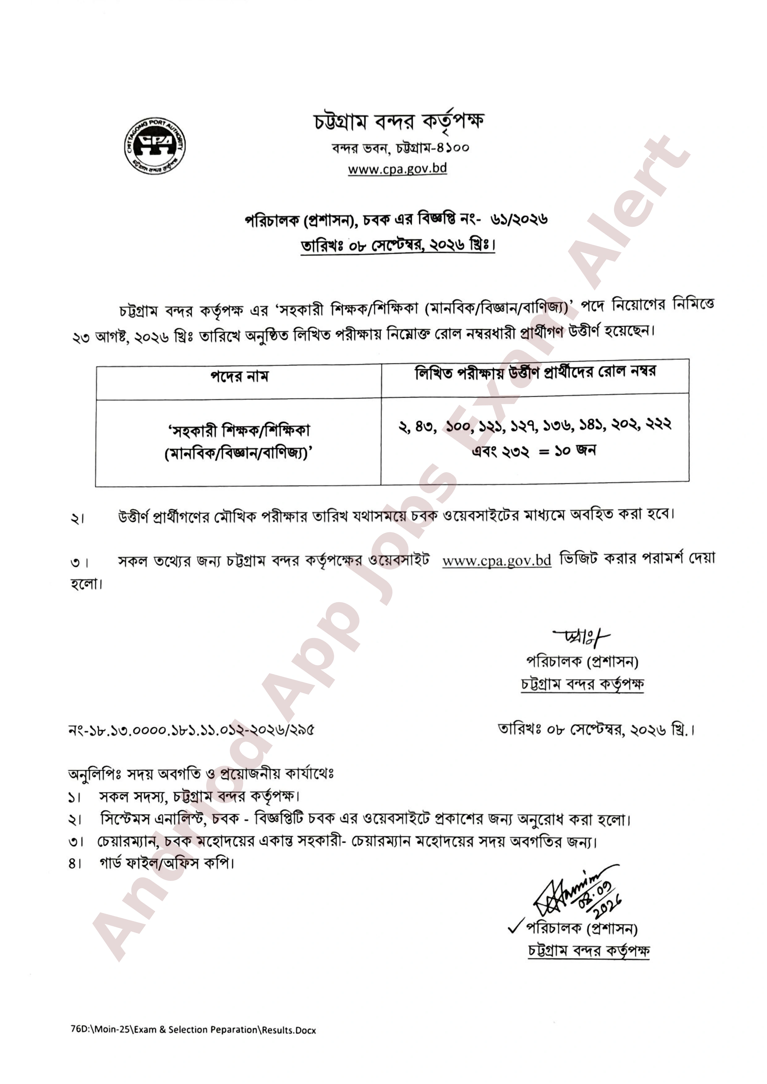 চট্টগ্রাম বন্দর কর্তৃপক্ষের চাকরির লিখিত পরীক্ষার ফলাফল প্রকাশ