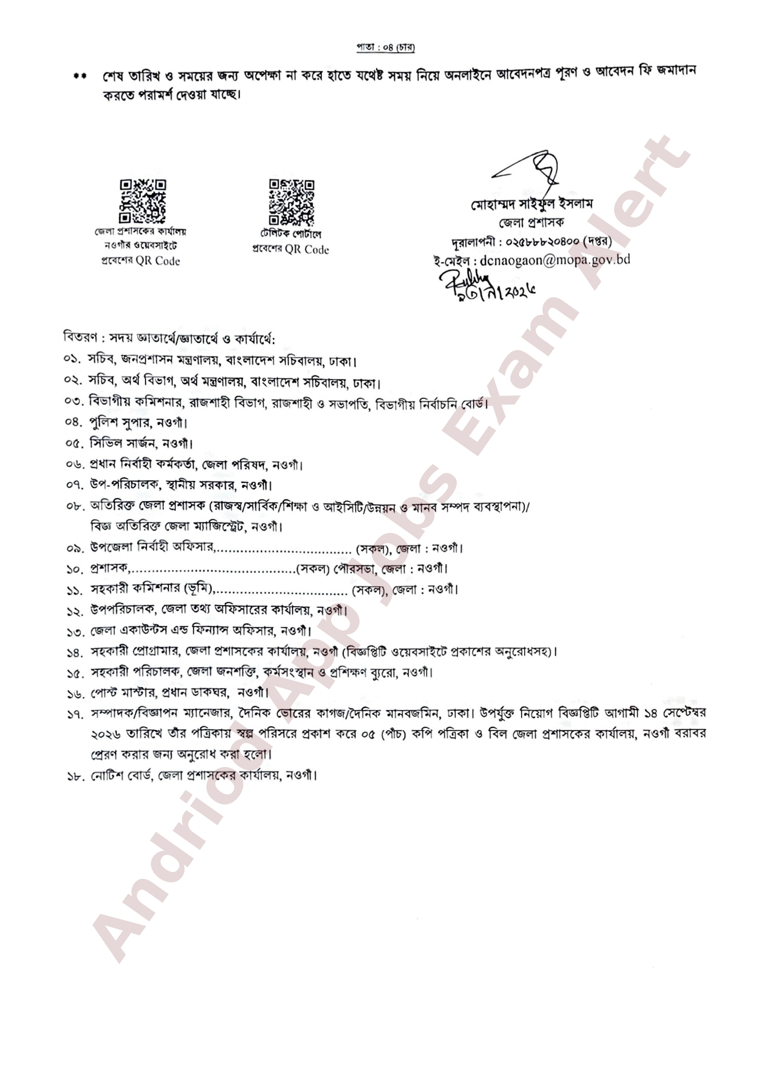 ২৩ পদে নওগাঁ জেলা প্রশাসকের কার্যালয়ে নতুন নিয়োগ বিজ্ঞপ্তি প্রকাশ