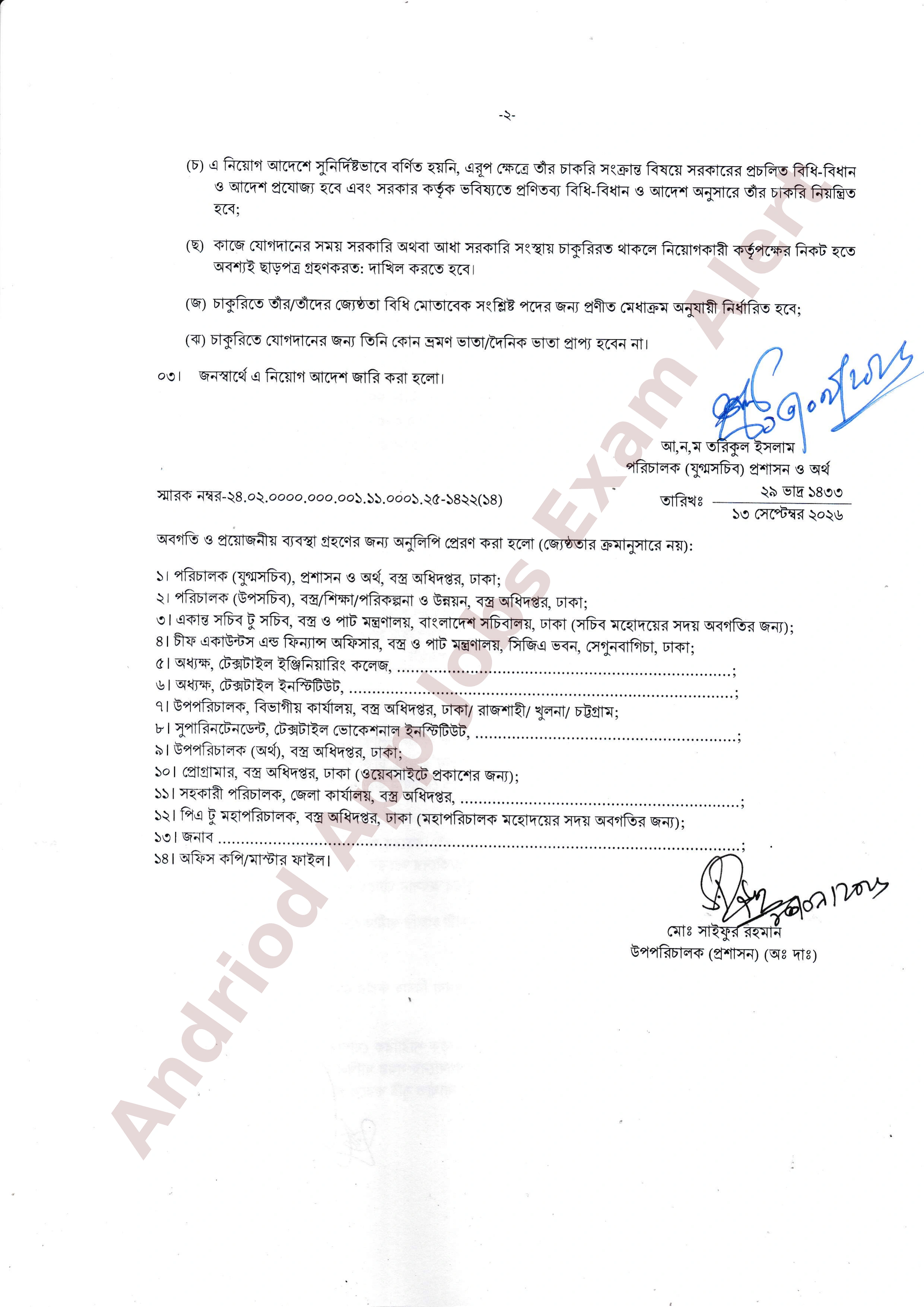 বস্ত্র অধিদপ্তরের নিয়োগ পরীক্ষার ফলাফল প্রকাশ