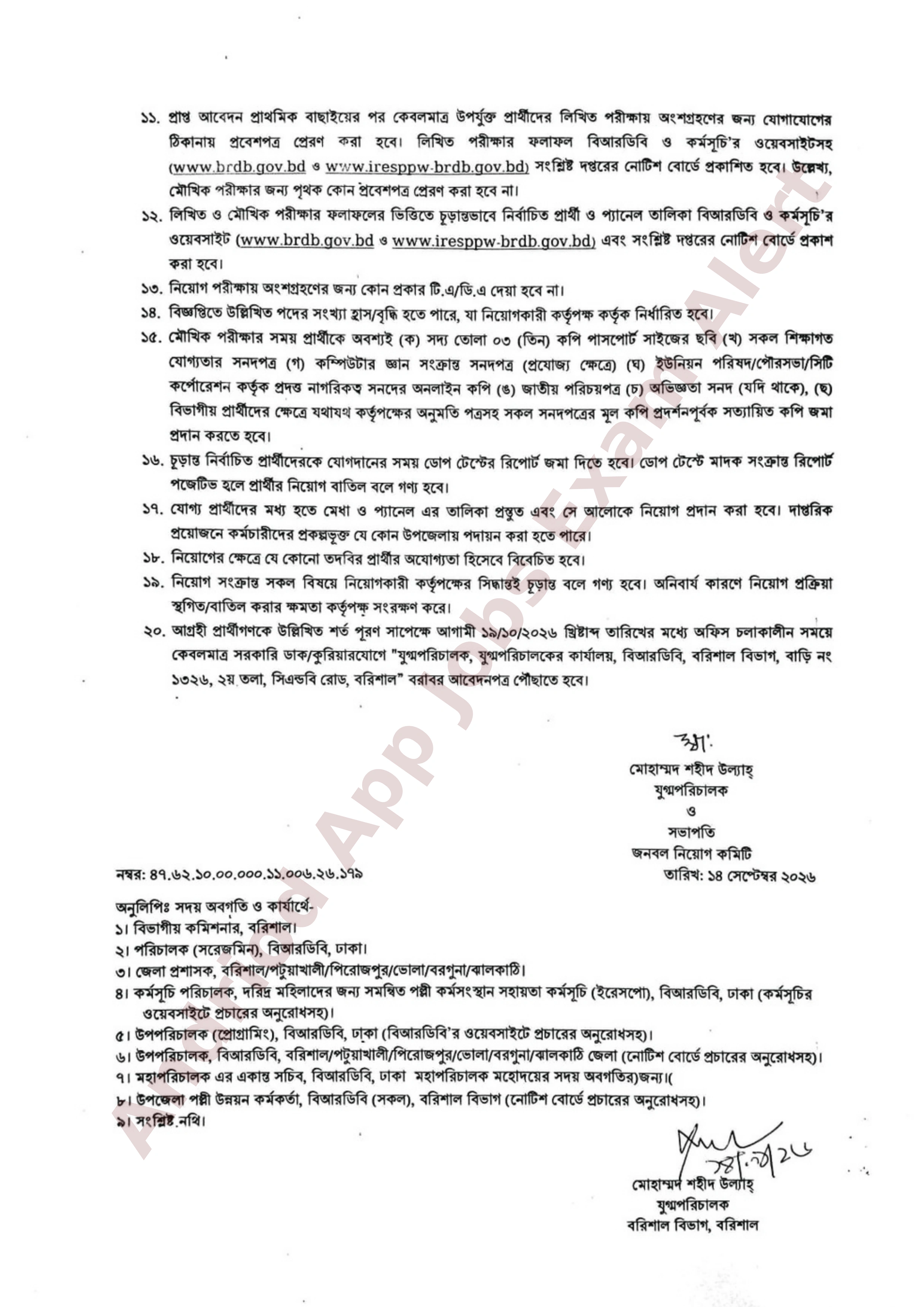 বাংলাদেশ পল্লী উন্নয়ন বোর্ড (বিআরডিবি) বরিশাল বিভাগে নতুন নিয়োগ বিজ্ঞপ্তি প্রকাশ