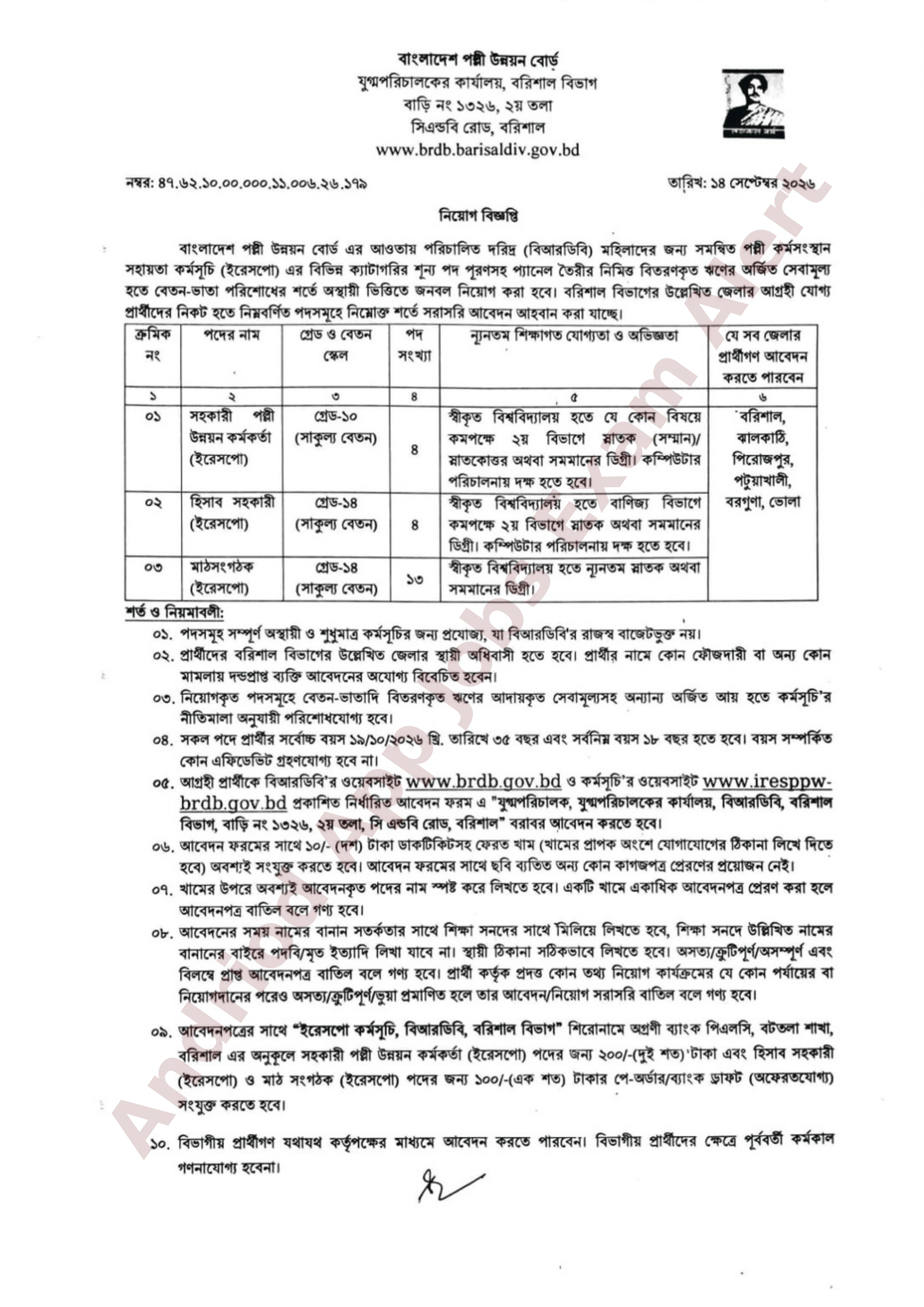বাংলাদেশ পল্লী উন্নয়ন বোর্ড (বিআরডিবি) বরিশাল বিভাগে নতুন নিয়োগ বিজ্ঞপ্তি প্রকাশ