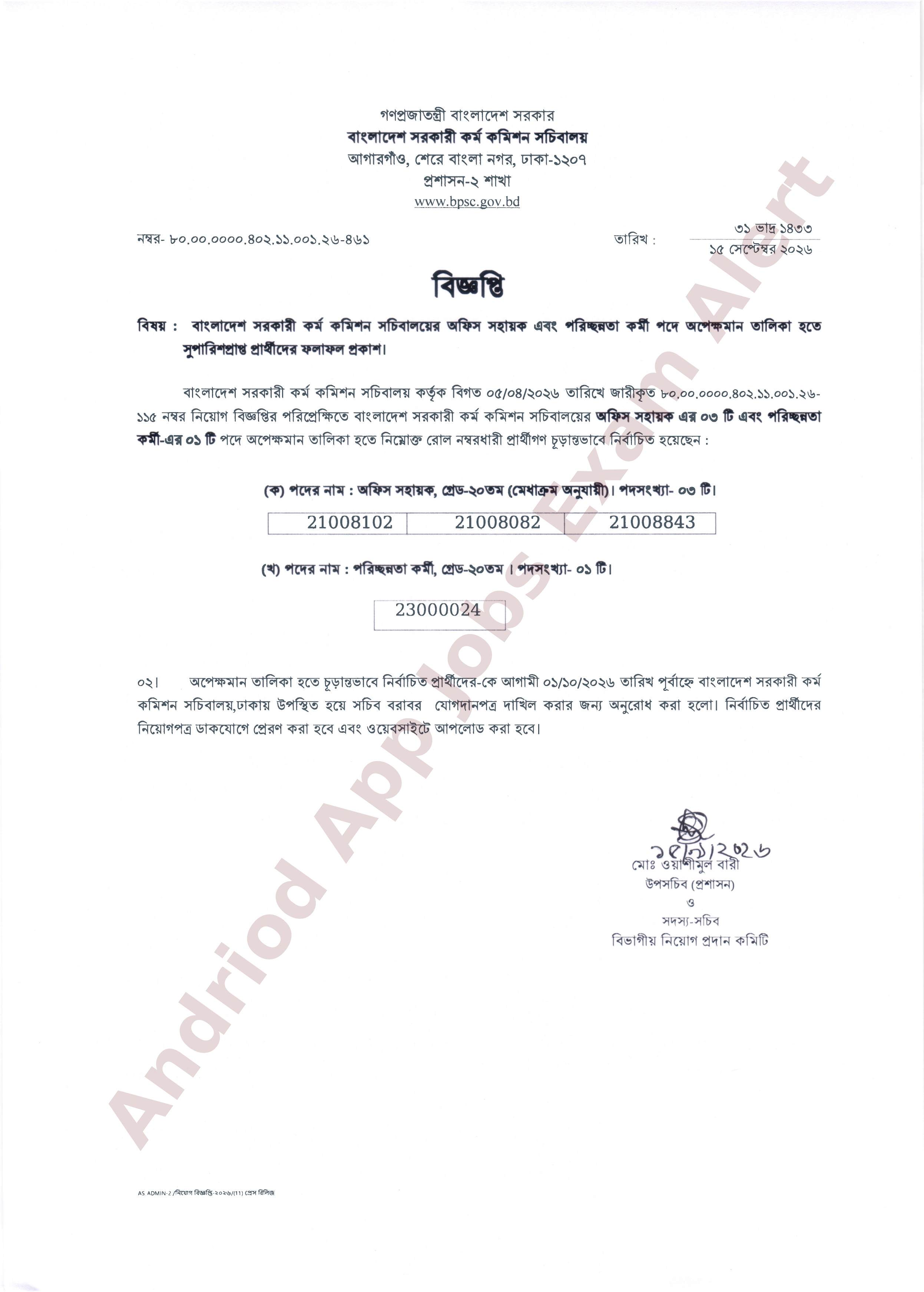 বাংলাদেশ সরকারী কর্ম কমিশন সচিবালয়ের অপেক্ষমান তালিকা হতে চূড়ান্ত ফলাফল প্রকাশ