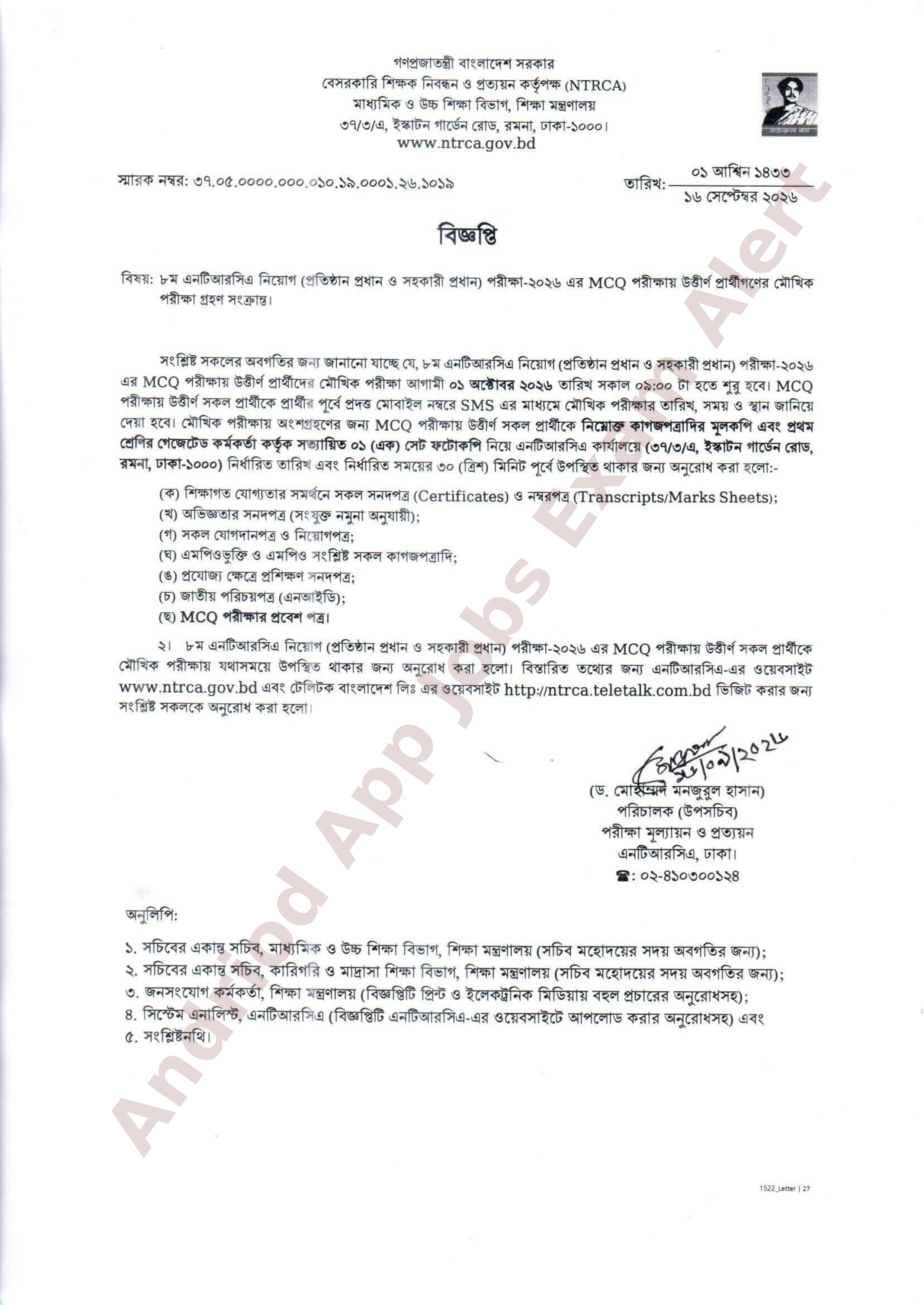 ৮ম এনটিআরসিএ (NTRCA) নিয়োগের মৌখিক পরীক্ষার সময়সূচি প্রকাশ