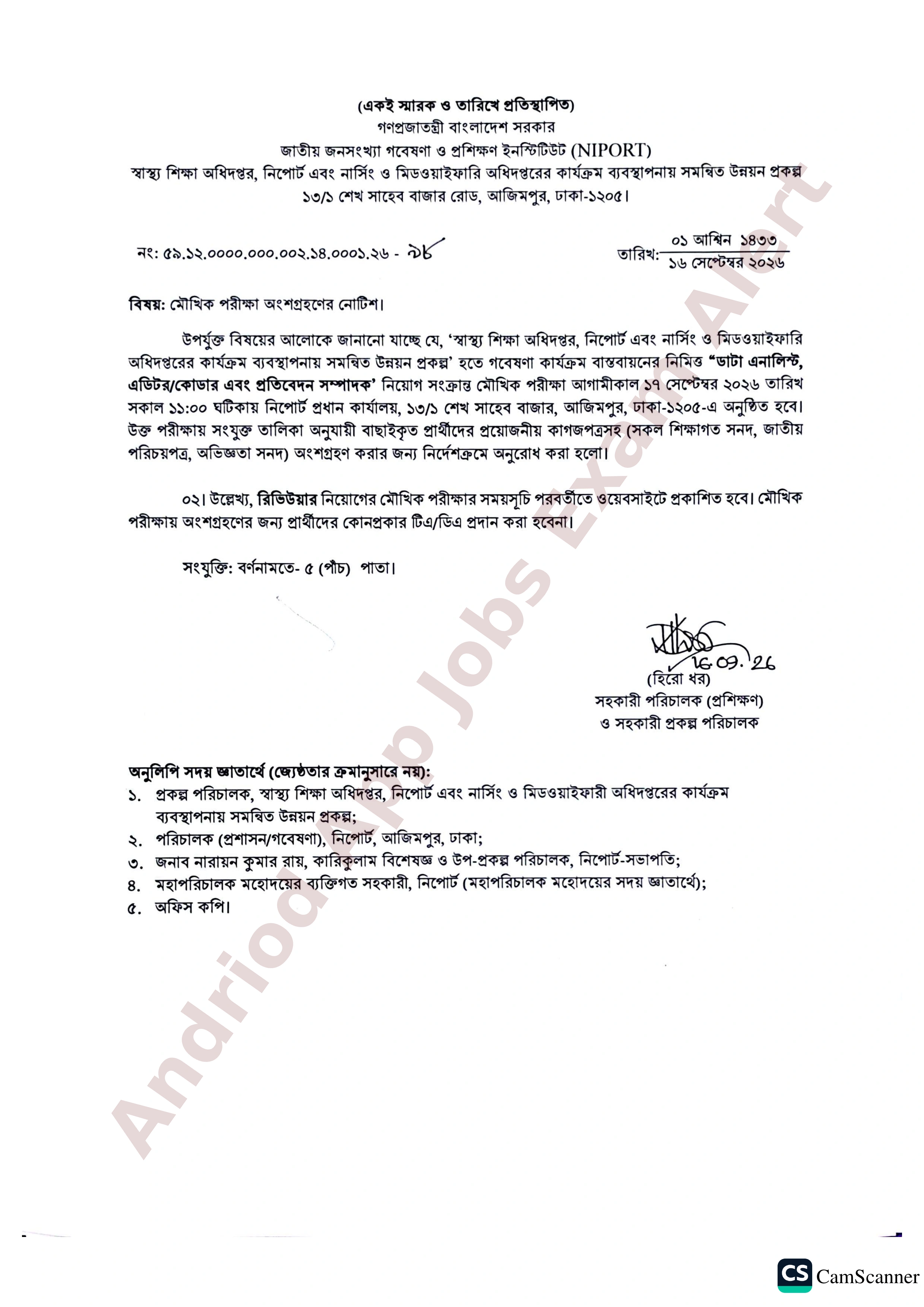জাতীয় জনসংখ্যা গবেষণা ও প্রশিক্ষণ ইনস্টিটিউট (নিপোর্ট)-এর মৌখিক পরীক্ষার সময়সূচি প্রকাশ