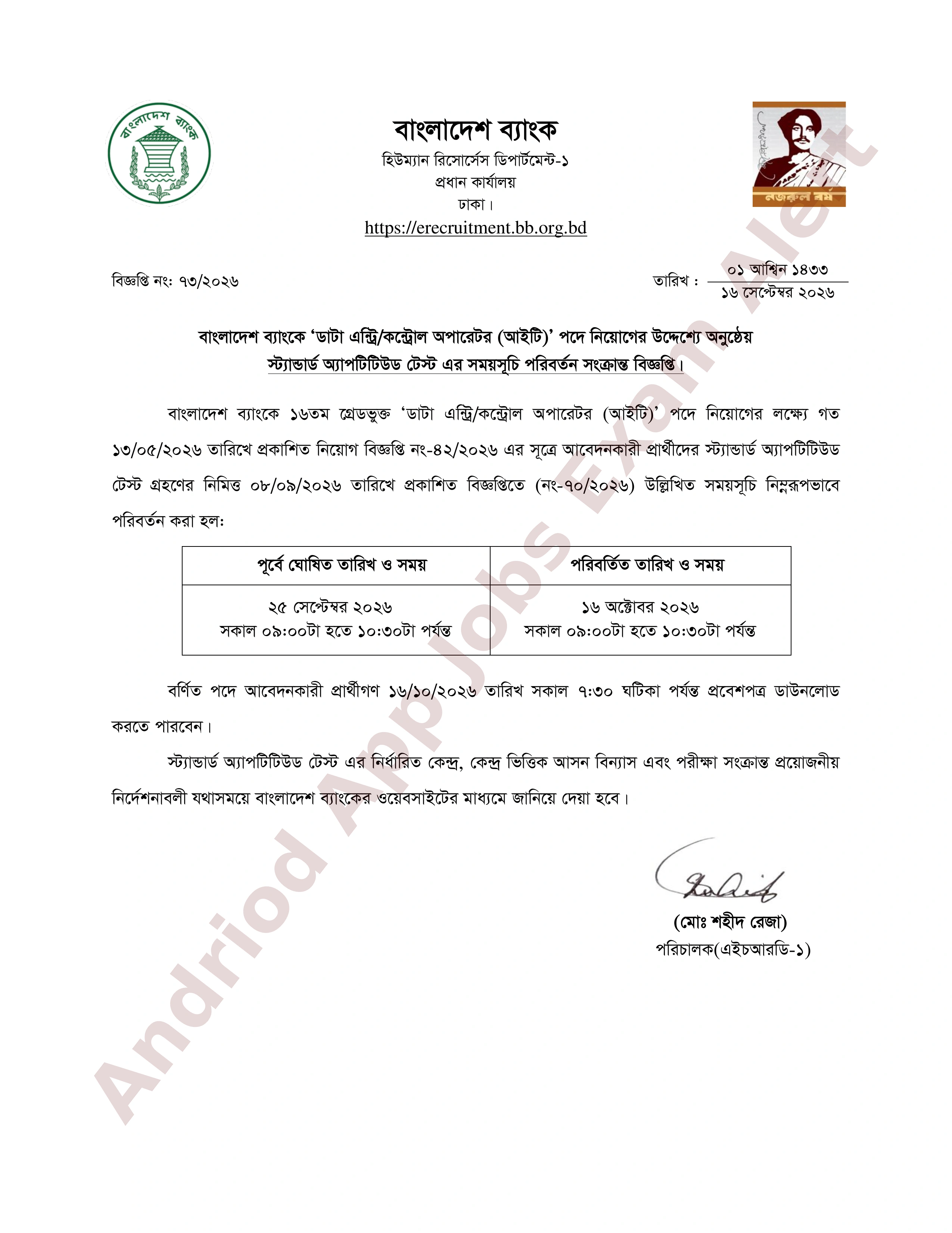 বাংলাদেশ ব্যাংকের নিয়োগ পরীক্ষার সময়সূচি পরিবর্তন 