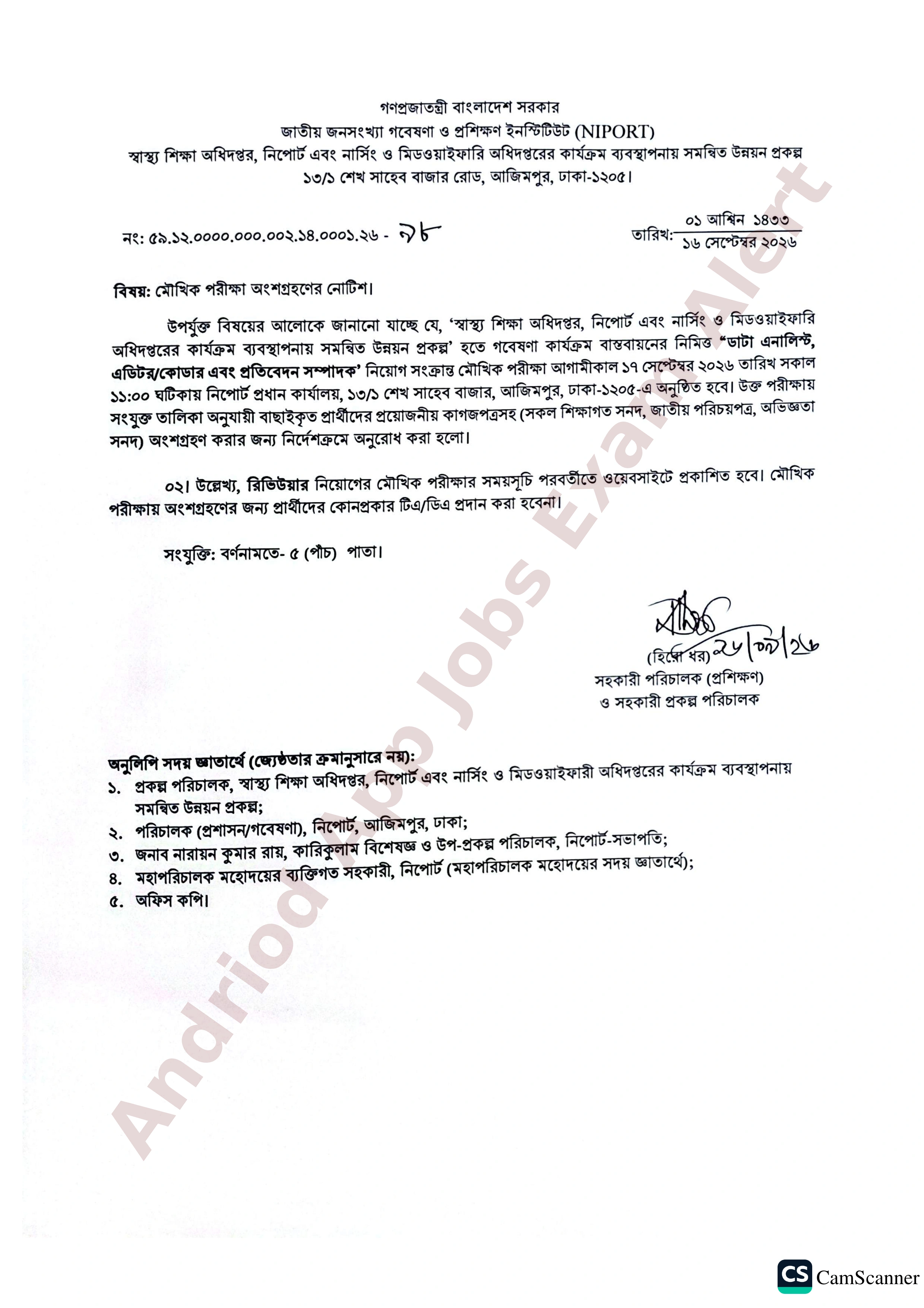 জাতীয় জনসংখ্যা গবেষণা ও প্রশিক্ষণ ইনস্টিটিউট (নিপোর্ট)-এর মৌখিক পরীক্ষার সময়সূচি প্রকাশ