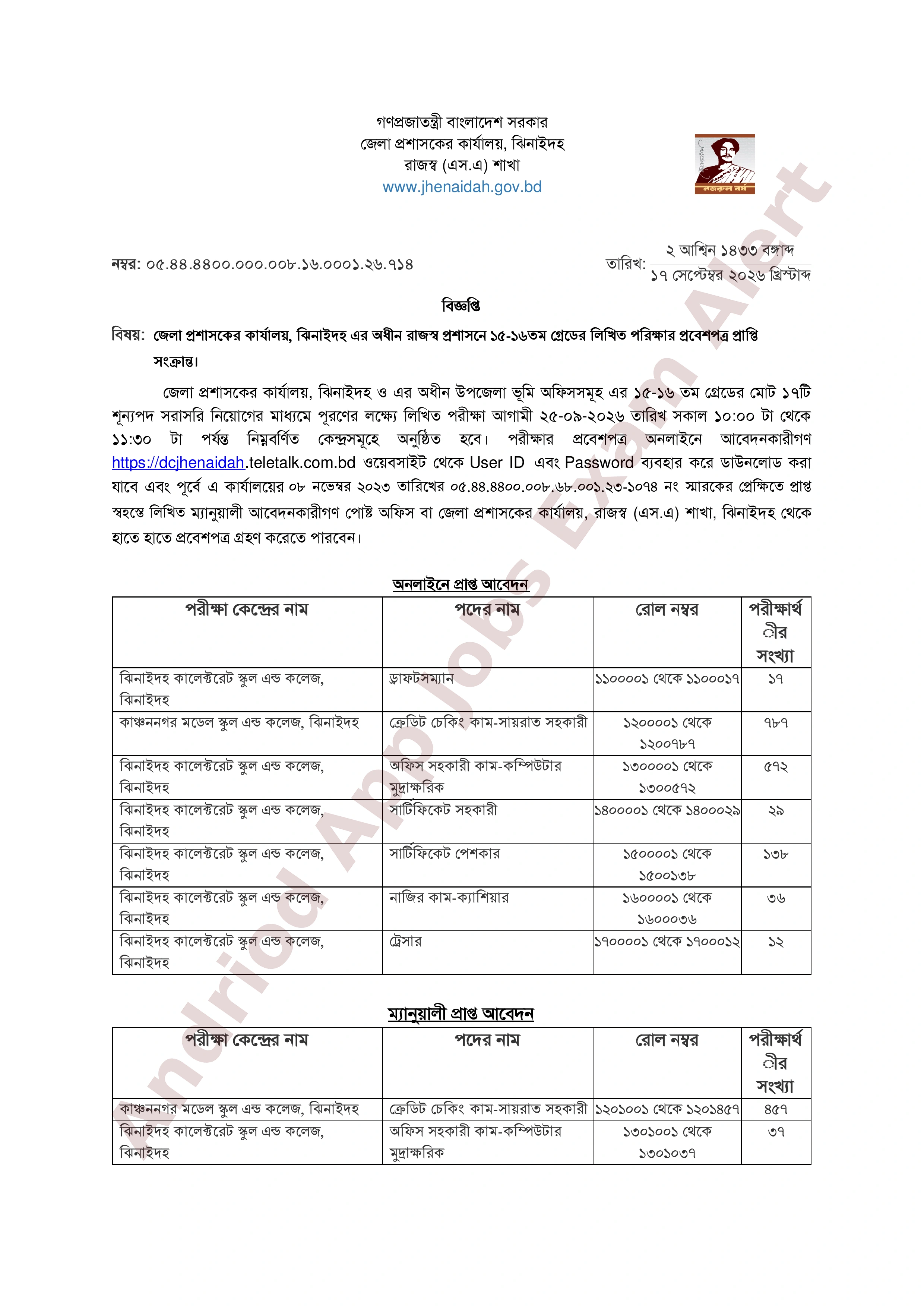 ঝিনাইদহ জেলা প্রশাসকের কার্যালয়ের নিয়োগ পরীক্ষার সময়সূচি প্রকাশ