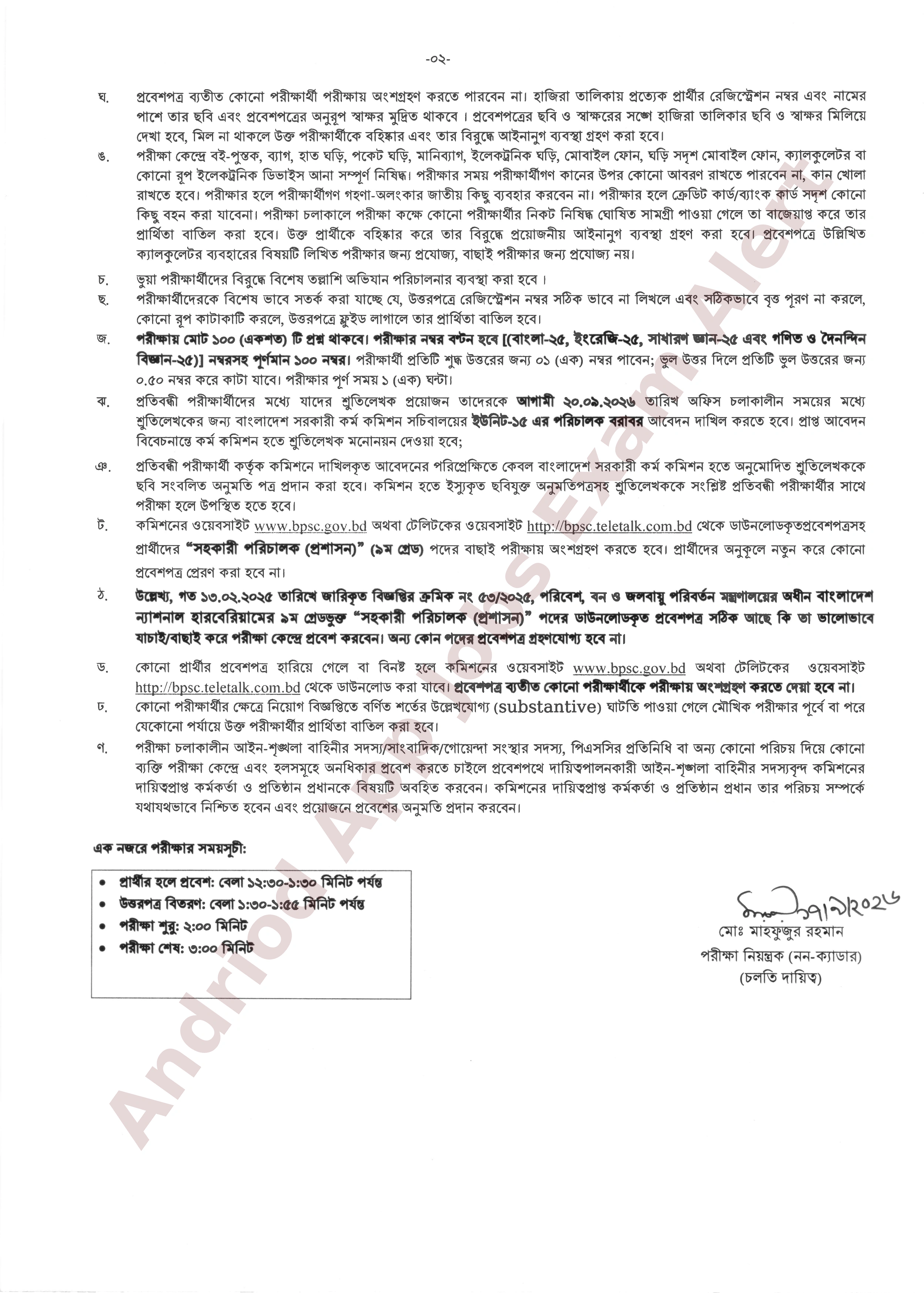 পরিবেশ, বন ও জলবায়ু পরিবর্তন মন্ত্রণালয়ের অধীন চাকরির (MCQ) পরীক্ষার সময়সূচি ও আসন বিন্যাস প্রকাশ
