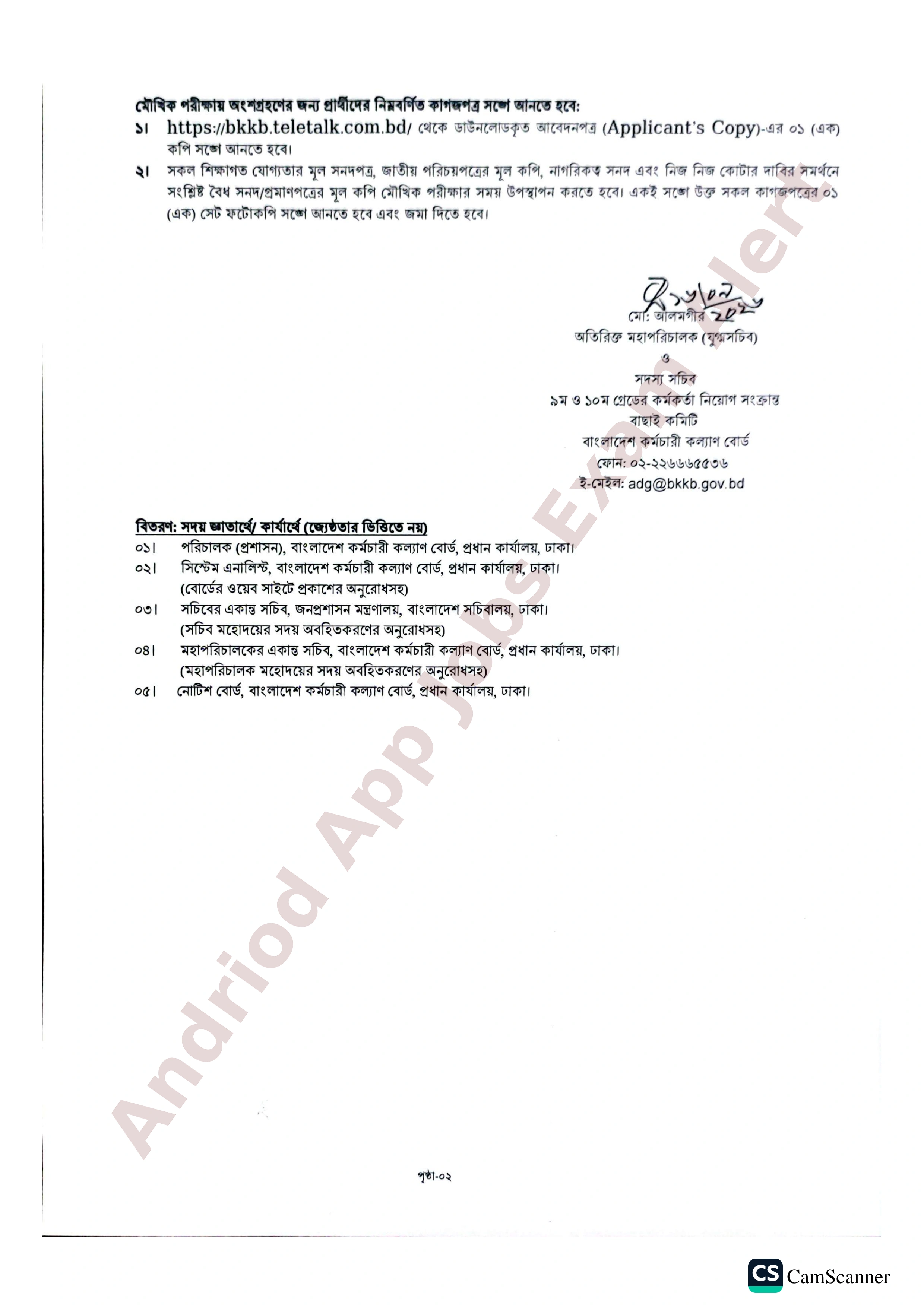 বাংলাদেশ কর্মচারী কল্যাণ বোর্ডের মৌখিক পরীক্ষার সময়সূচি প্রকাশ