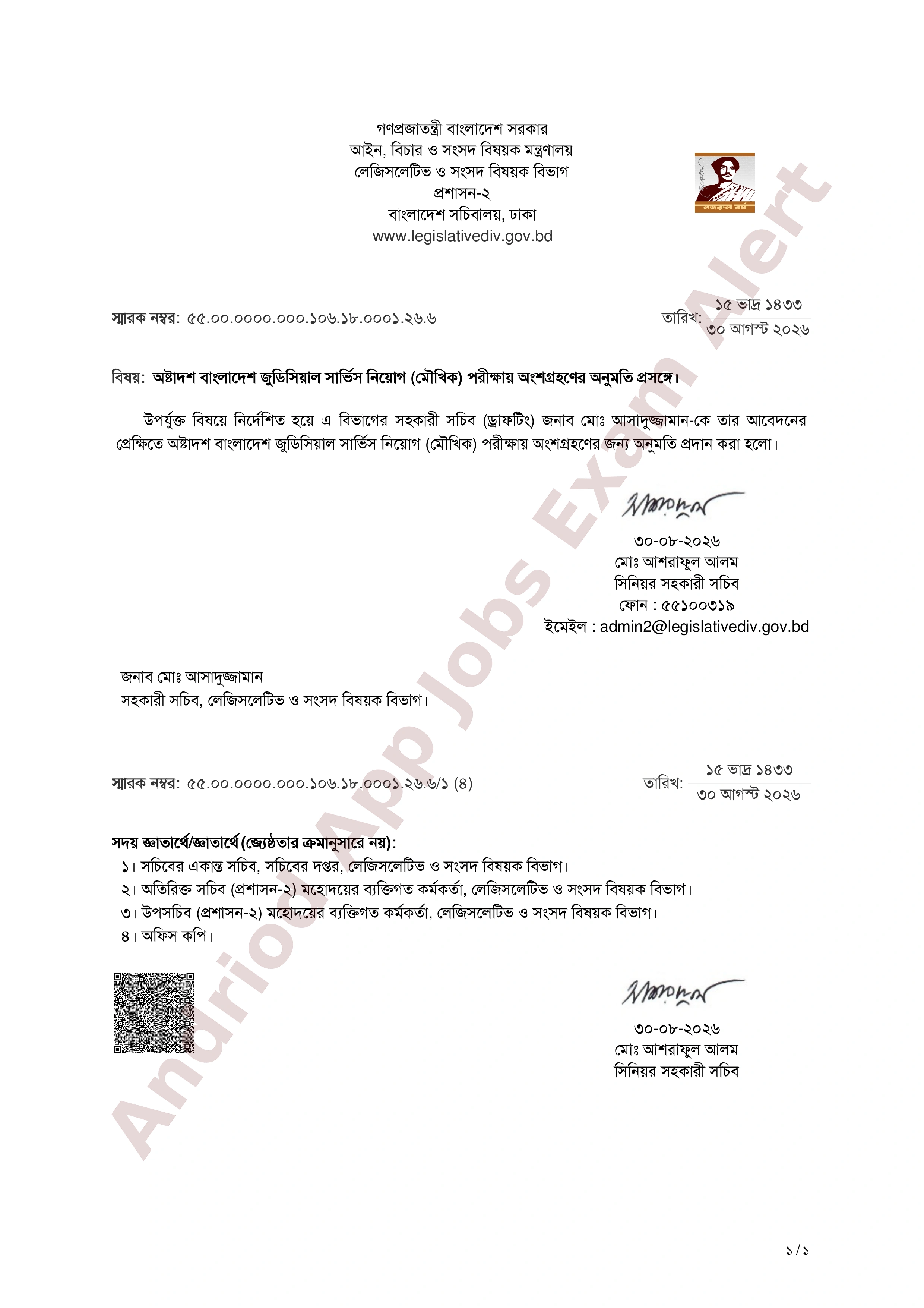 অষ্টাদশ (১৮তম) বাংলাদেশ জুডিসিয়াল সার্ভিস (বিজেএস) নিয়োগের মৌখিক পরীক্ষায় অংশগ্রহণের অনুমতি প্রদান