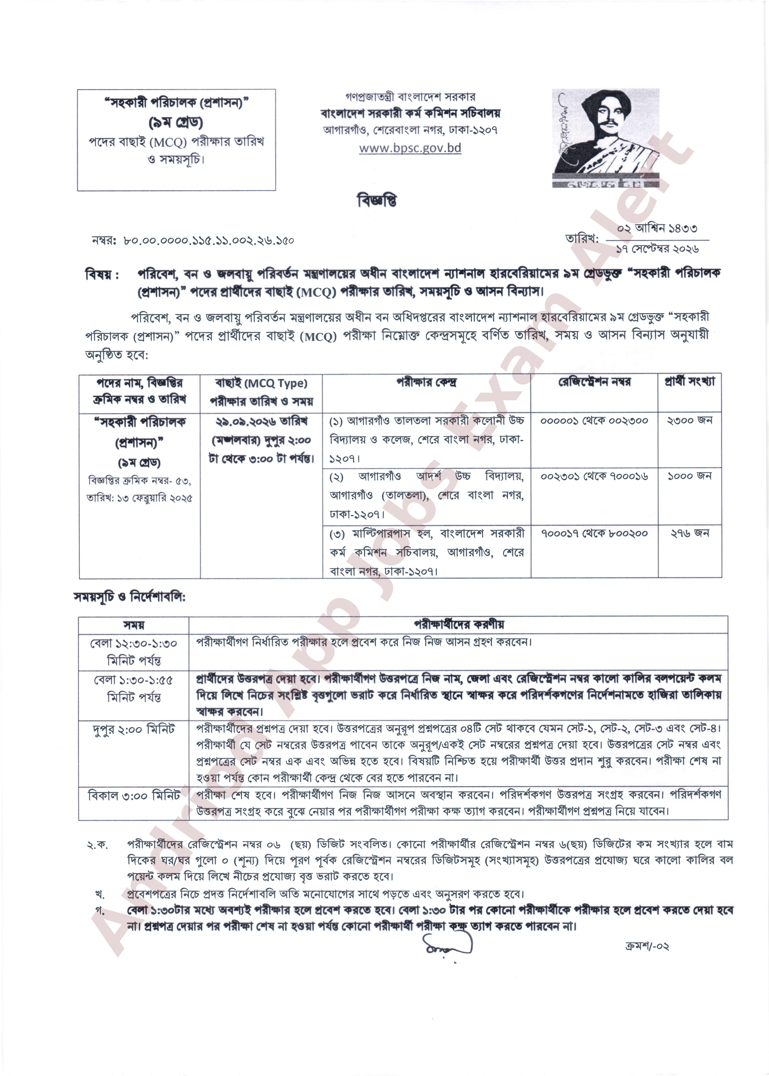 পরিবেশ, বন ও জলবায়ু পরিবর্তন মন্ত্রণালয়ের অধীন চাকরির (MCQ) পরীক্ষার সময়সূচি ও আসন বিন্যাস প্রকাশ