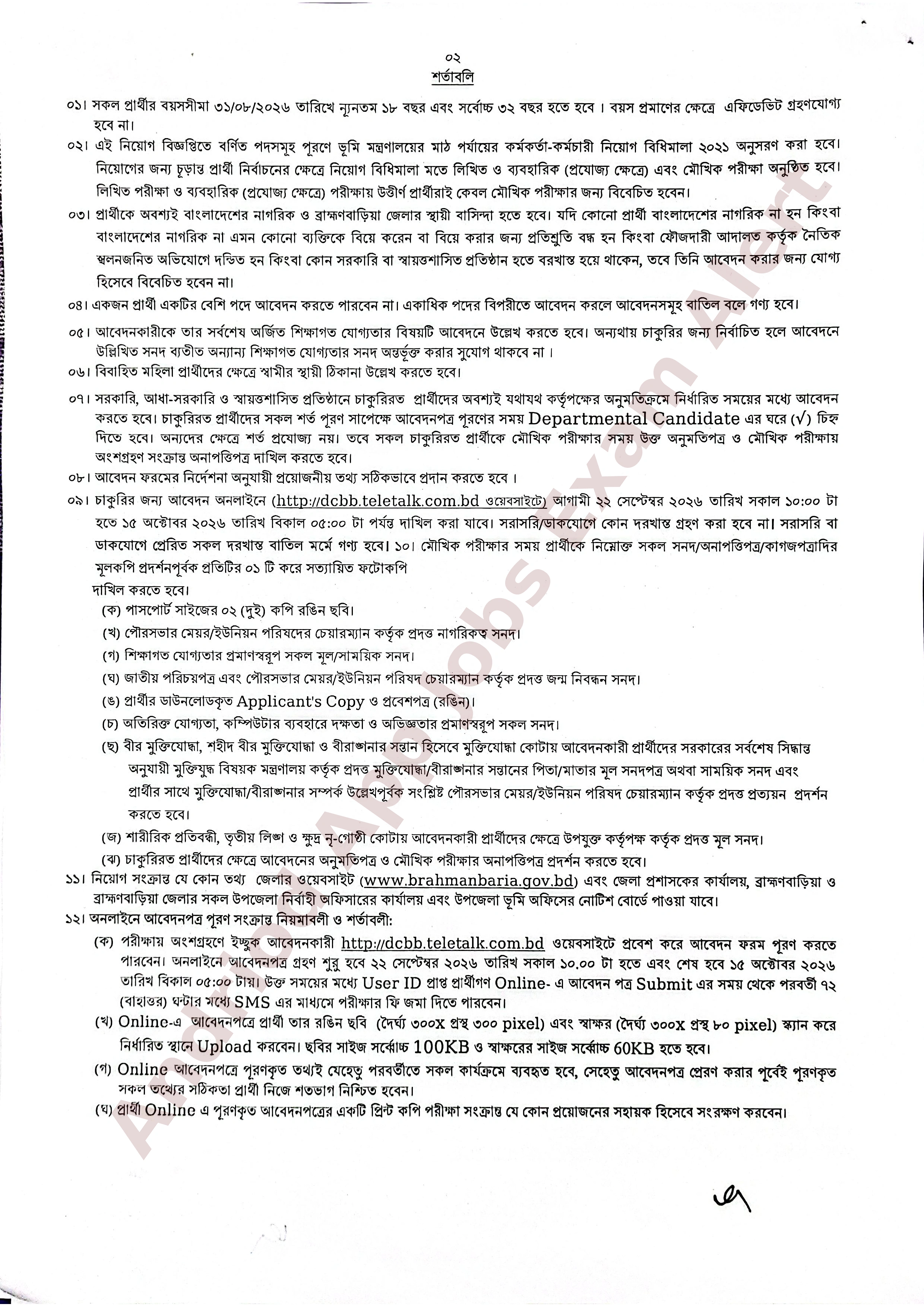 ব্রাহ্মণবাড়িয়া জেলা প্রশাসকের কার্যালয়ে নতুন নিয়োগ বিজ্ঞপ্তি প্রকাশ
