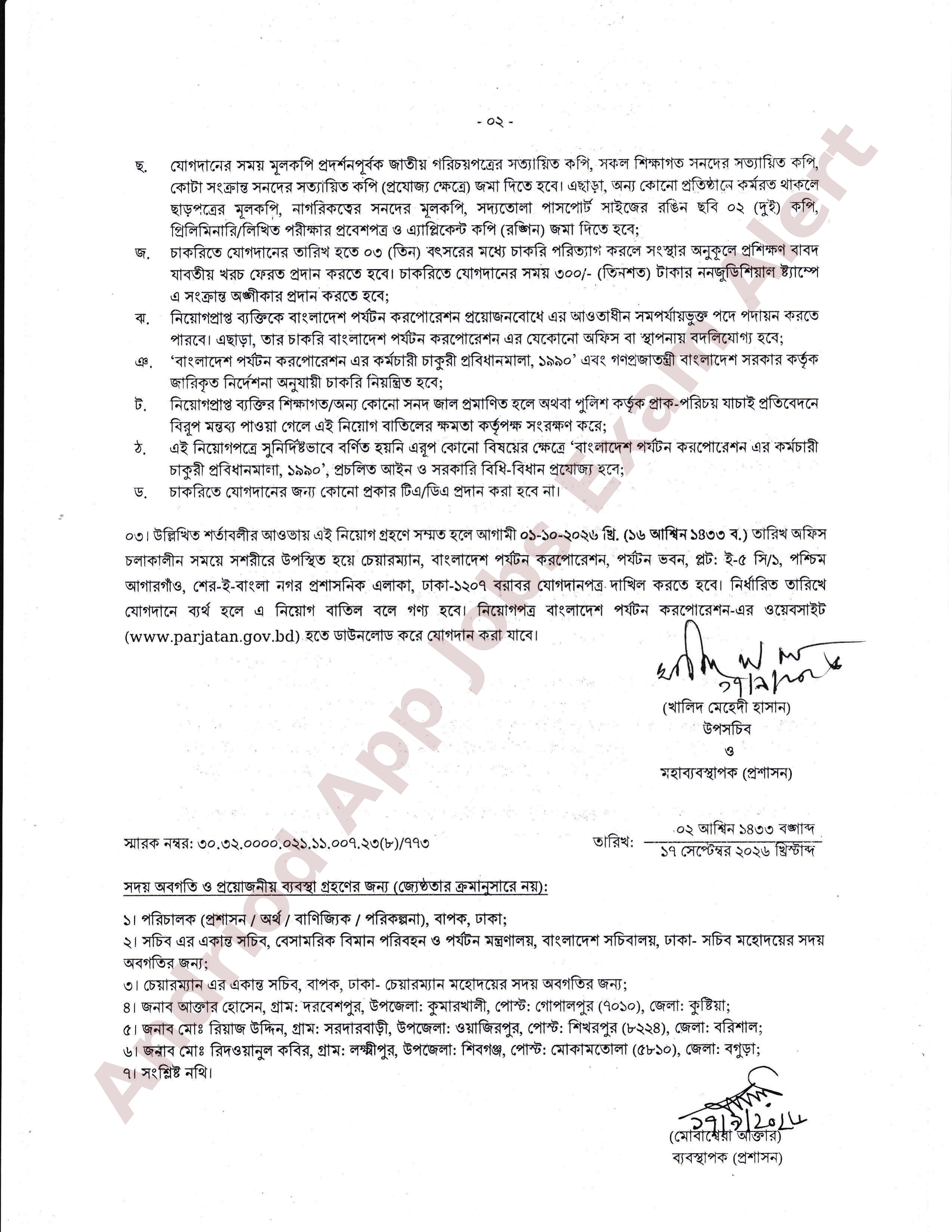 বাংলাদেশ পর্যটন করপোরেশনের নিয়োগ পরীক্ষার ফলাফল ও নিয়োগপত্র প্রকাশ