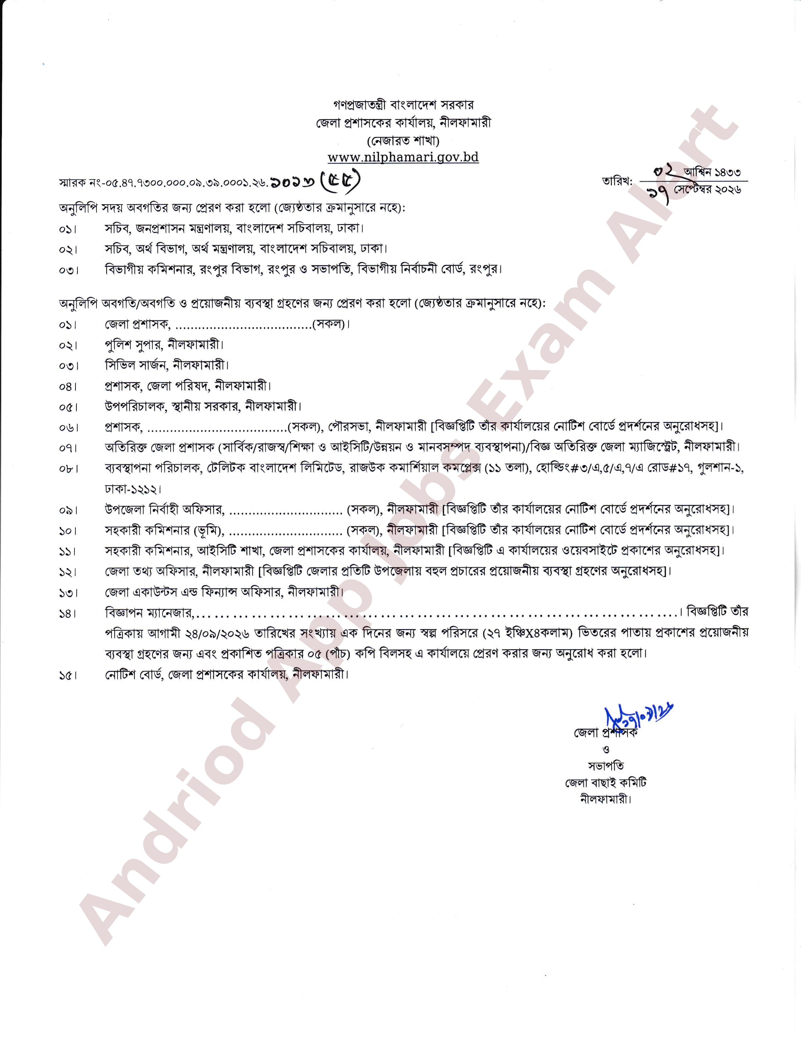 নীলফামারী জেলা প্রশাসকের কার্যালয়ে নতুন নিয়োগ বিজ্ঞপ্তি প্রকাশ