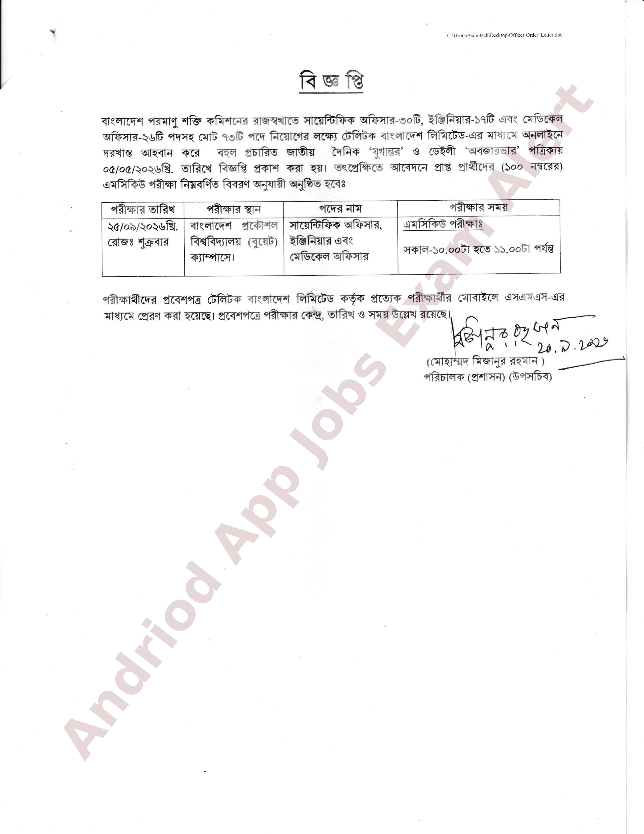 বাংলাদেশ পরমাণু শক্তি কমিশনের চাকরির (MCQ) পরীক্ষার সময়সূচী প্রকাশ
