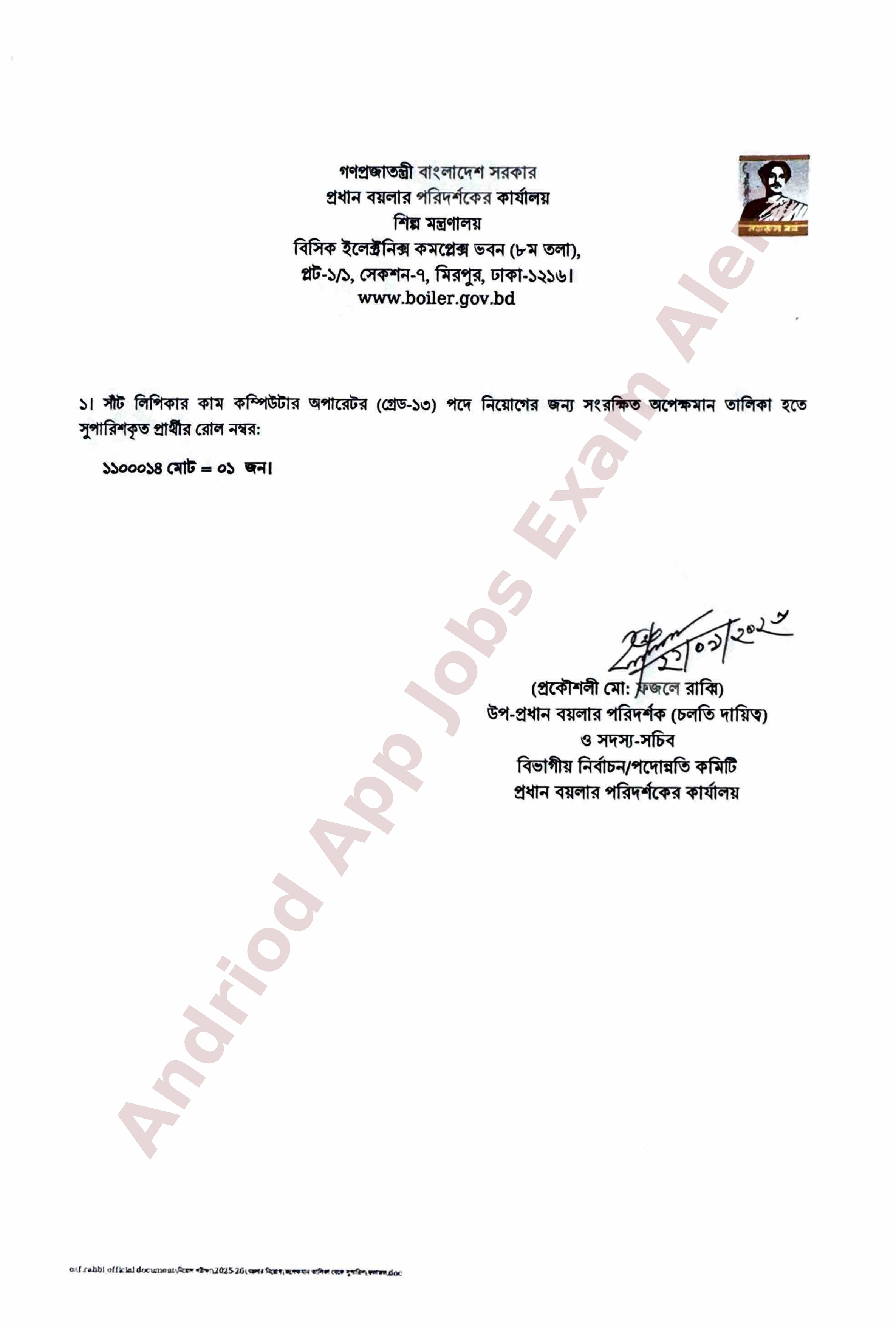 প্রধান বয়লার পরিদর্শকের কার্যালয়ে অপেক্ষমান তালিকা হতে চূড়ান্ত ফলাফল প্রকাশ