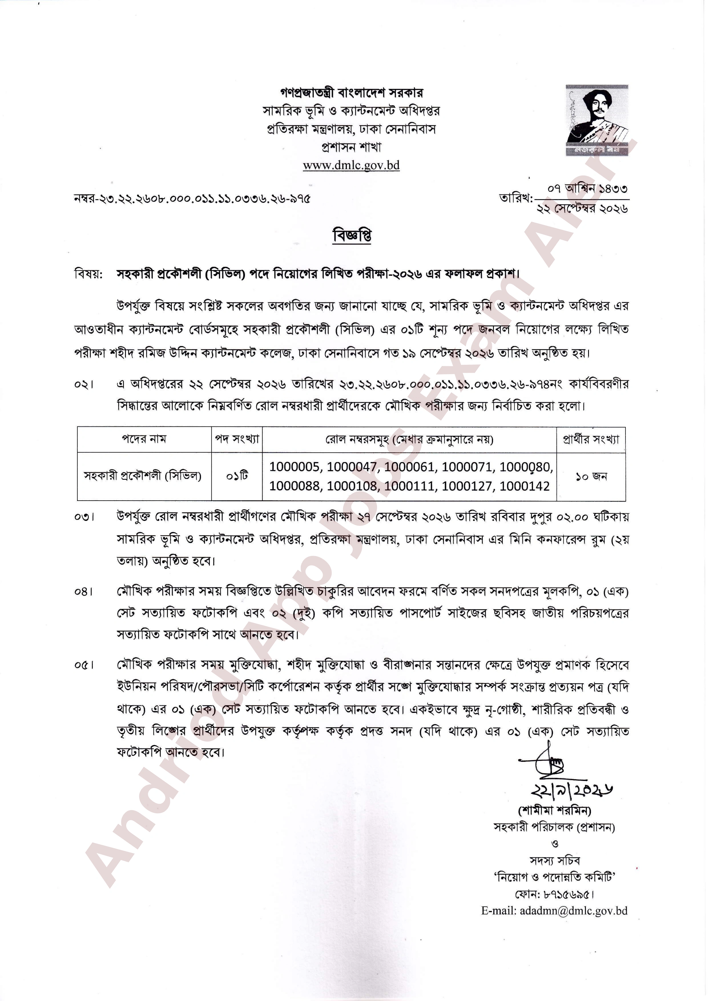 সামরিক ভূমি ও ক্যান্টনমেন্ট অধিদপ্তরের লিখিত পরীক্ষার ফলাফল প্রকাশ